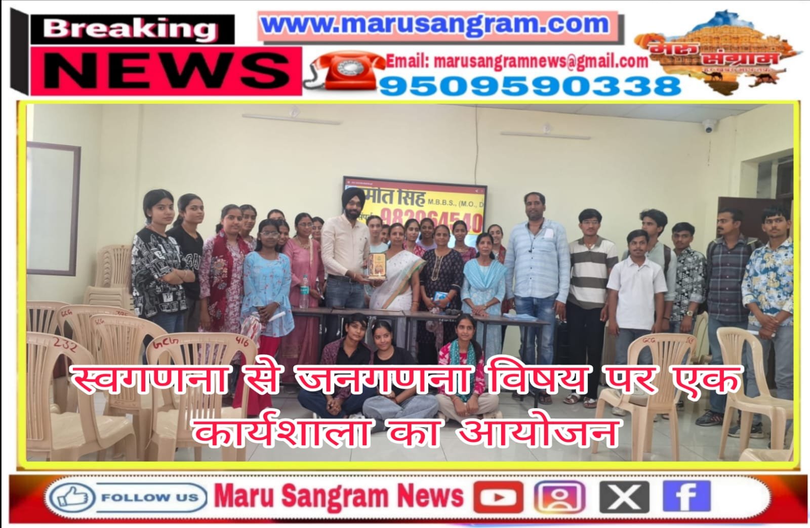 स्वगणना से जनगणना विषय पर एक कार्यशाला का आयोजन….