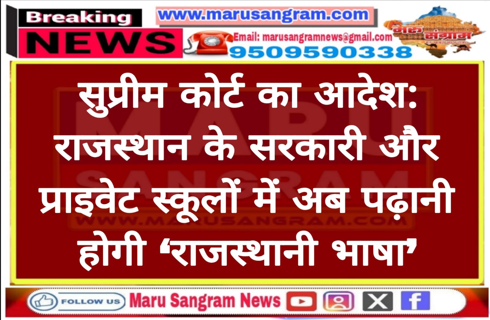 सुप्रीम कोर्ट का आदेश: राजस्थान के सरकारी और प्राइवेट स्कूलों में अब पढ़ानी होगी ‘राजस्थानी भाषा’…..