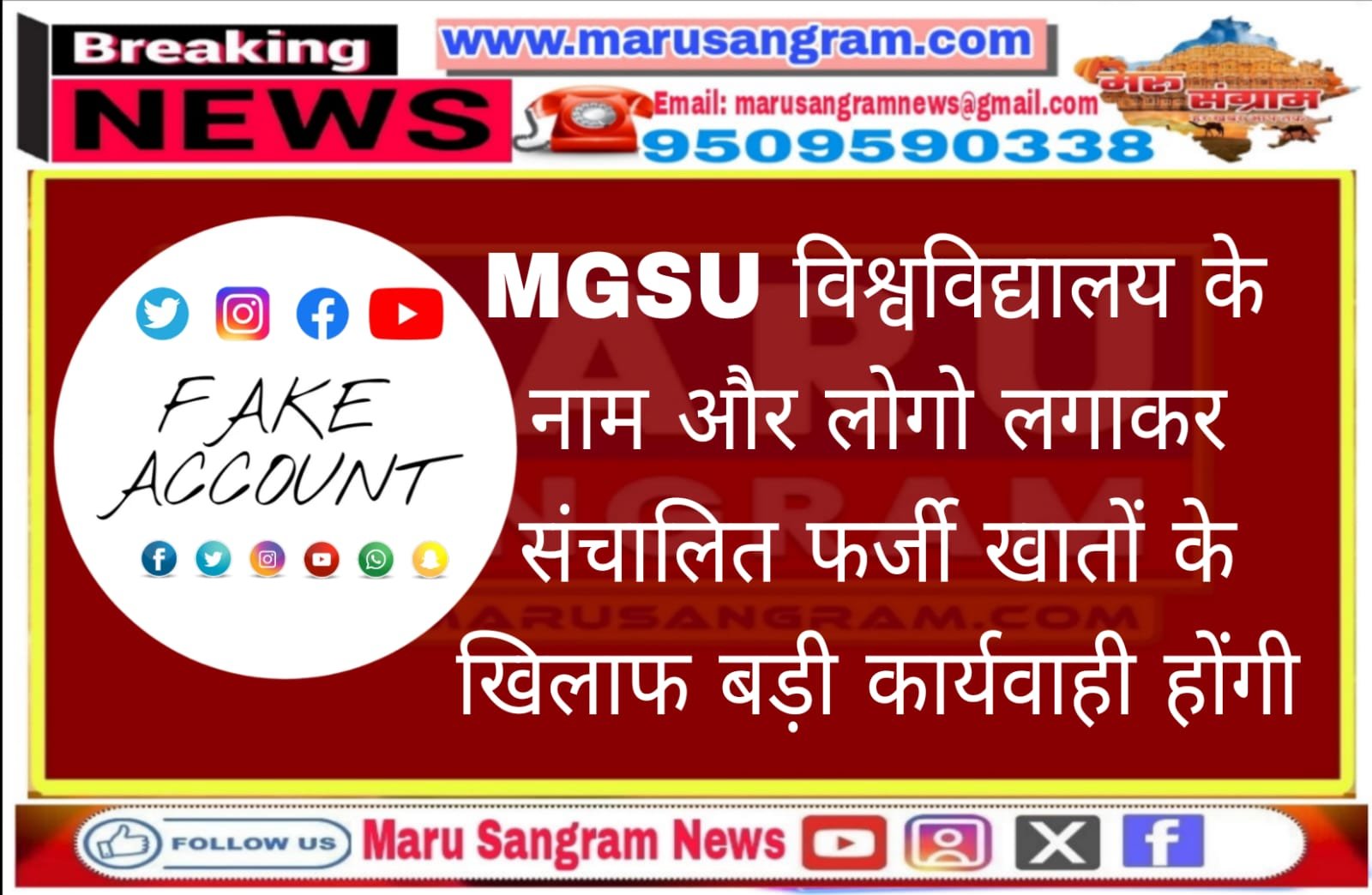 MGSU विश्वविद्यालय के नाम और लोगो लगाकर संचालित फर्जी खातों के खिलाफ बड़ी कार्यवाही होंगी…..