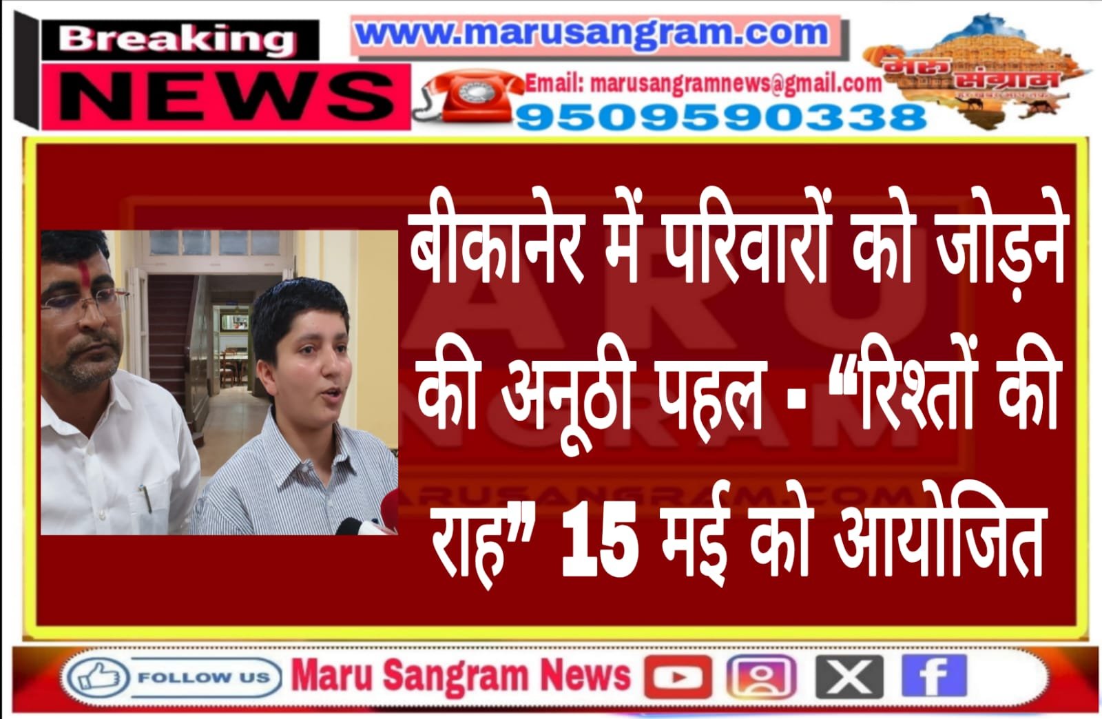 बीकानेर में परिवारों को जोड़ने की अनूठी पहल – “रिश्तों की राह” 15 मई को आयोजित….
