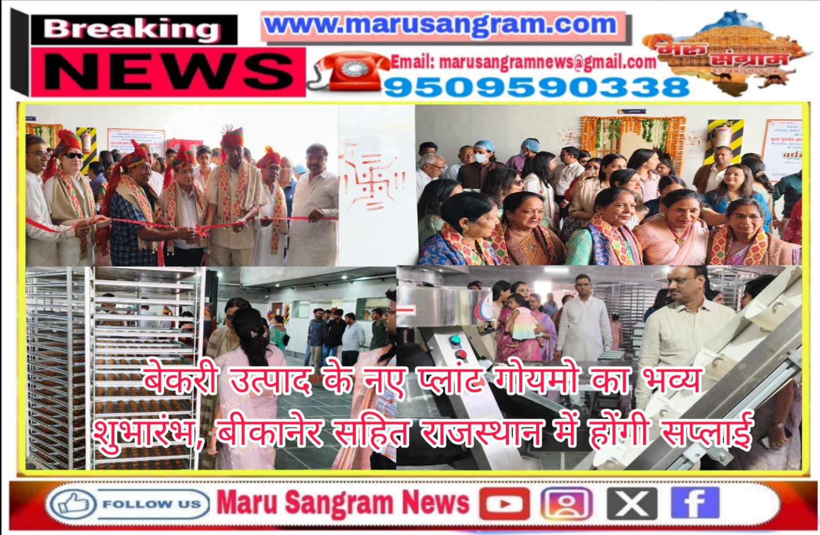 बेकरी उत्पाद के नए प्लांट गोयमो का भव्य शुभारंभ, बीकानेर सहित राजस्थान में होंगी सप्लाई….