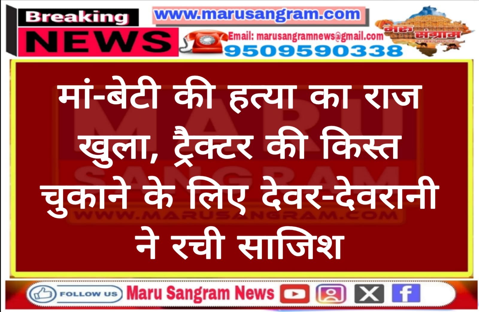 मां-बेटी की हत्या का राज खुला, ट्रैक्टर की किस्त चुकाने के लिए देवर-देवरानी ने रची साजिश….
