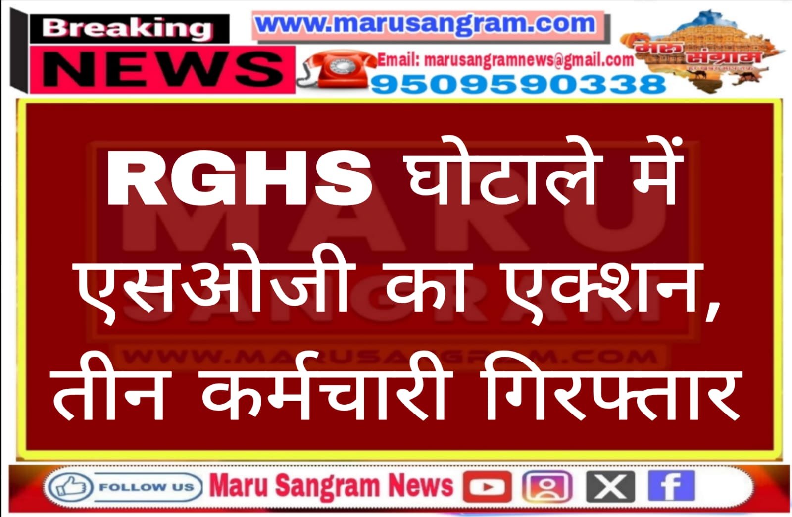 RGHS घोटाले में एसओजी का एक्शन, तीन कर्मचारी गिरफ्तार…..