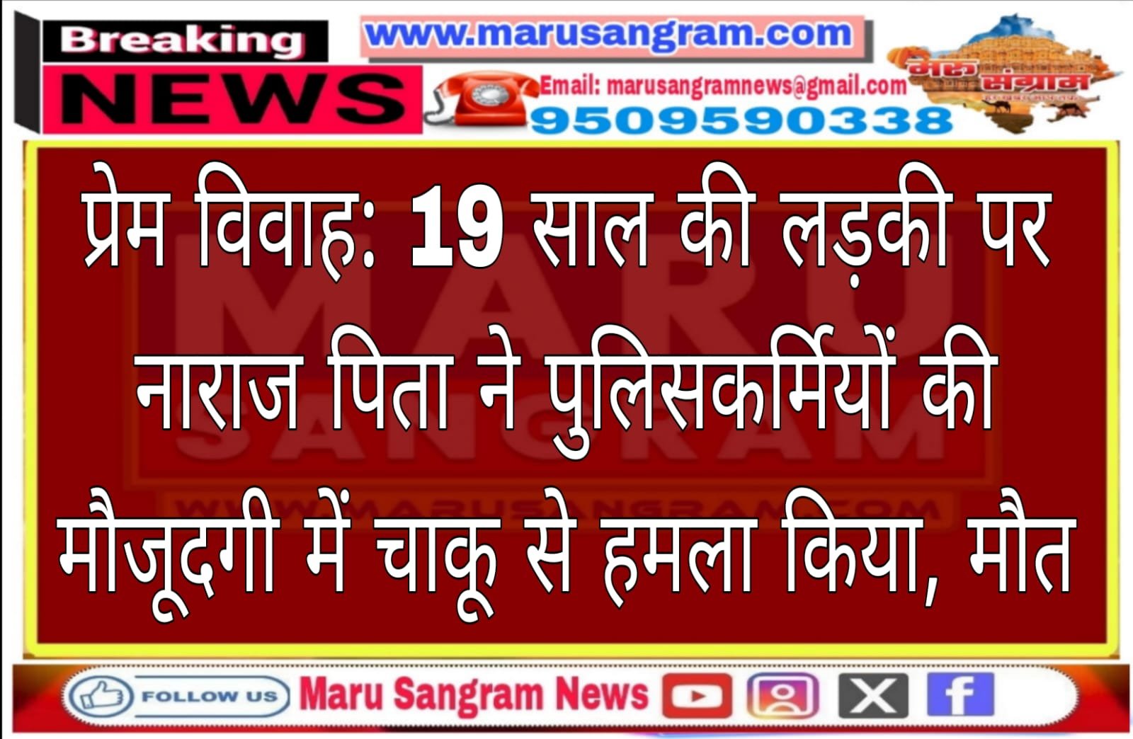 प्रेम विवाह: 19 साल की लड़की पर नाराज पिता ने पुलिसकर्मियों की मौजूदगी में चाकू से हमला किया, मौत…..
