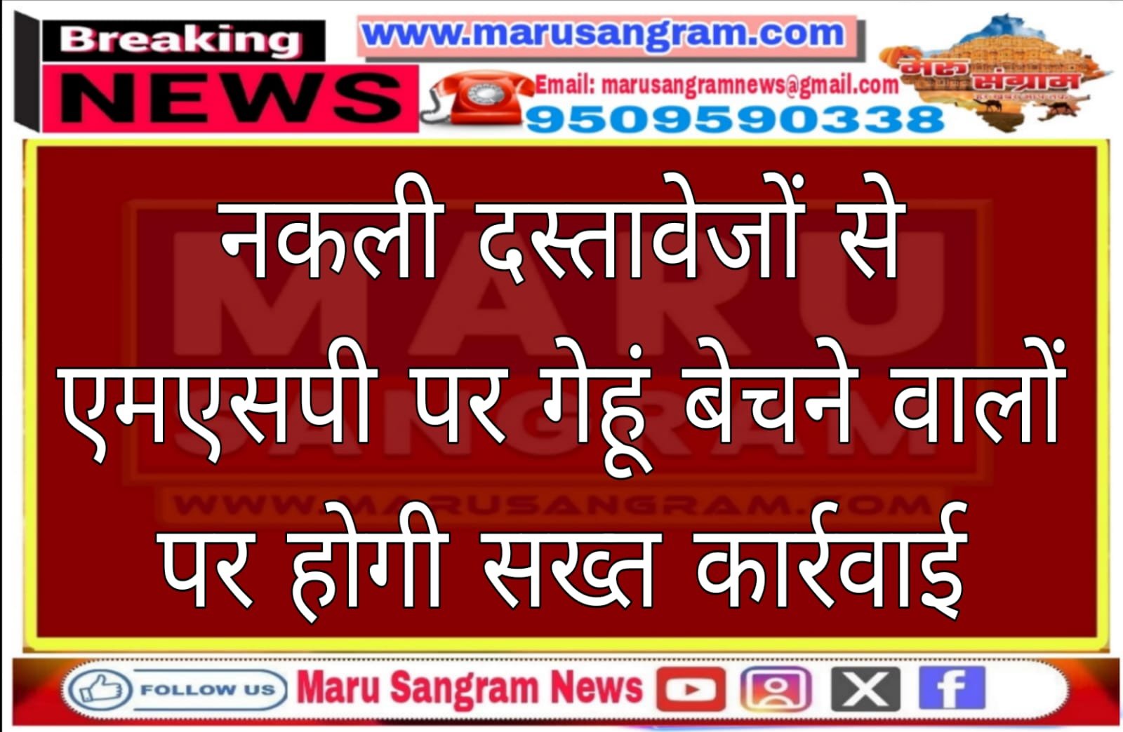 नकली दस्तावेजों से एमएसपी पर गेहूं बेचने वालों पर होगी सख्त कार्रवाई….