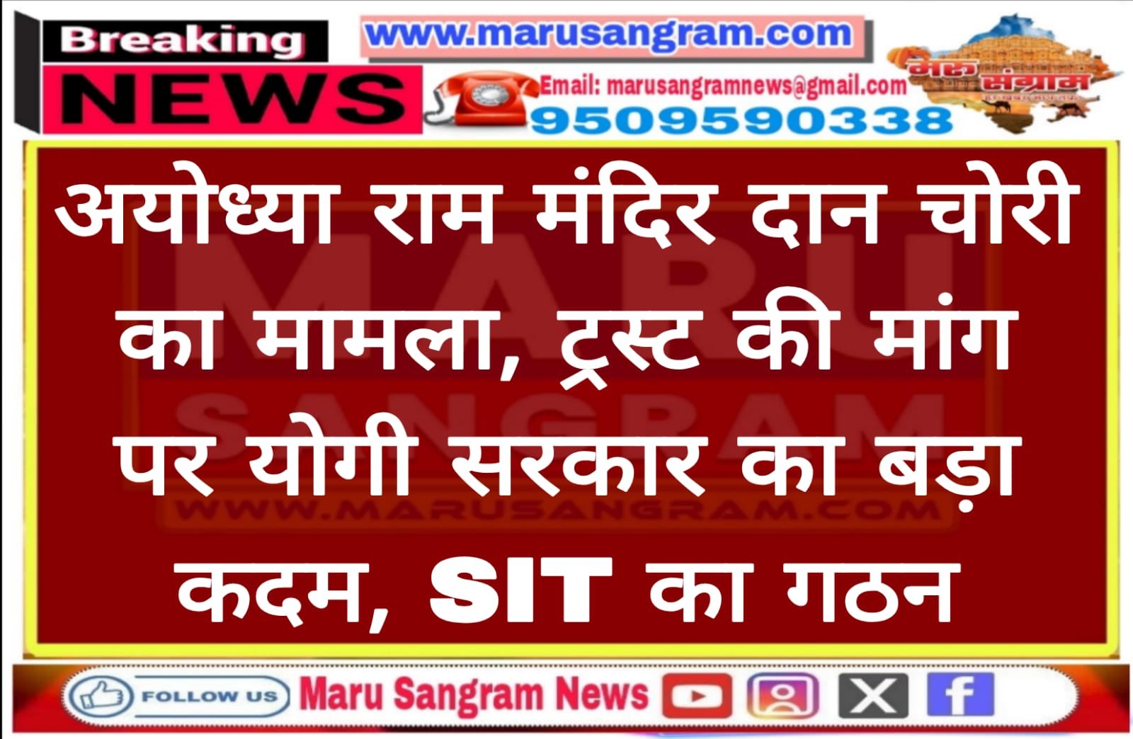 अयोध्या राम मंदिर दान चोरी का मामला, ट्रस्ट की मांग पर योगी सरकार का बड़ा कदम, SIT का गठन…..