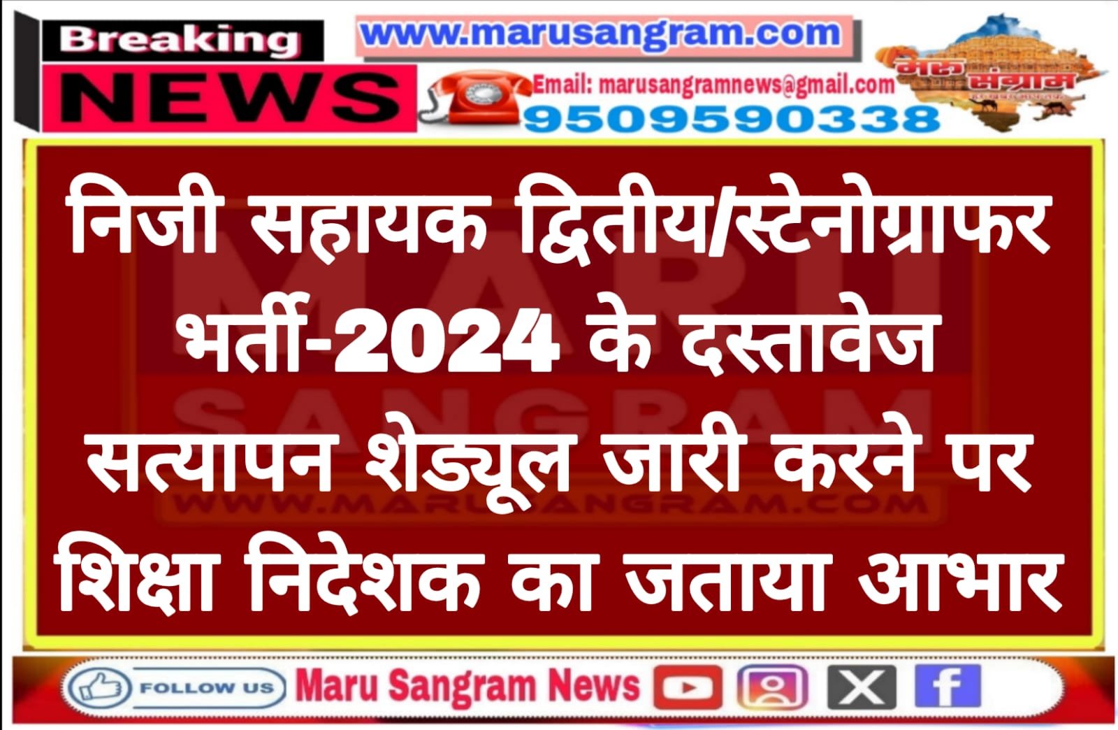निजी सहायक द्वितीय/स्टेनोग्राफर भर्ती-2024 के दस्तावेज सत्यापन शेड्यूल जारी करने पर शिक्षा निदेशक का जताया आभार……