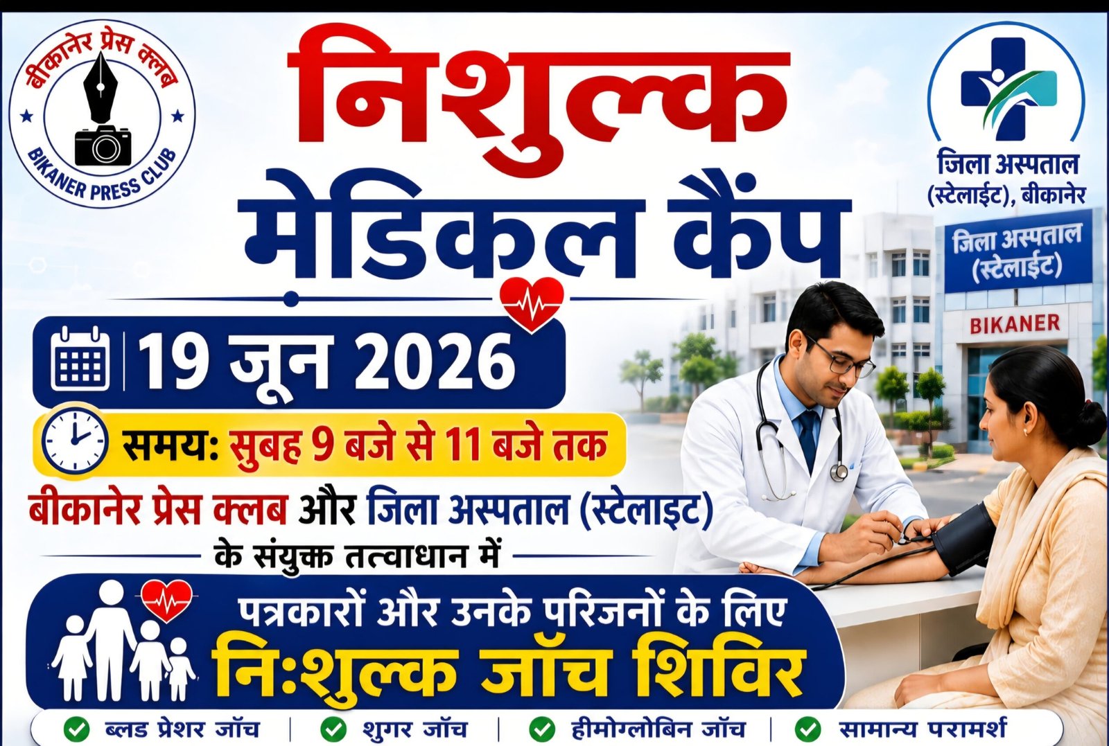 पत्रकारों के स्वास्थ्य सुरक्षा के लिए प्रेस क्लब की अभिनव पहल, शुक्रवार को होगा निःशुल्क मेडिकल शिविर…..