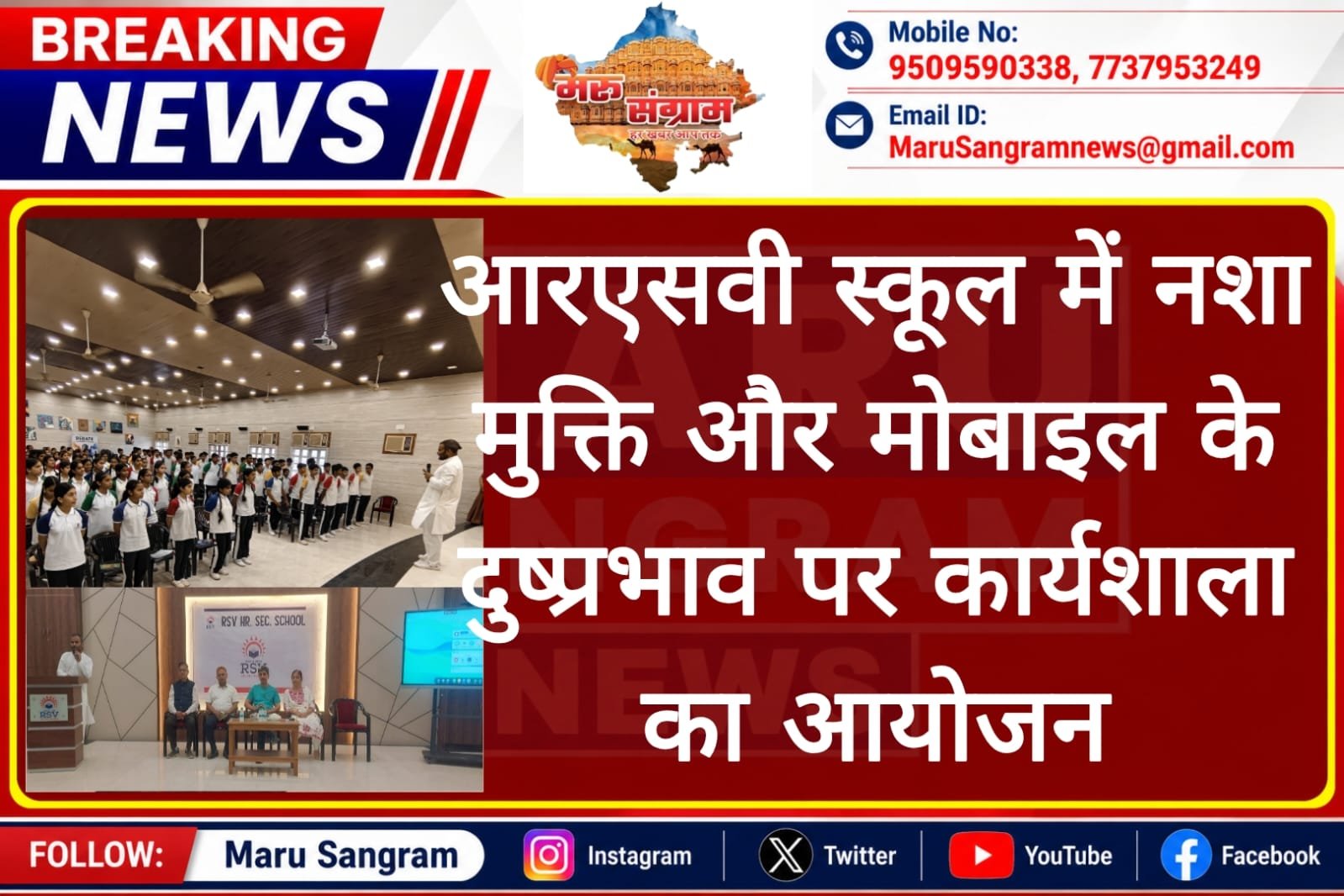 आरएसवी स्कूल में नशा मुक्ति और मोबाइल के दुष्प्रभाव पर कार्यशाला का आयोजन….