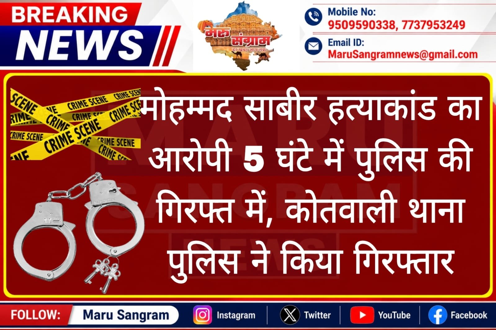 मोहम्मद साबीर हत्याकांड का आरोपी 5 घंटे में पुलिस की गिरफ्त में, कोतवाली थाना पुलिस ने किया गिरफ्तार….