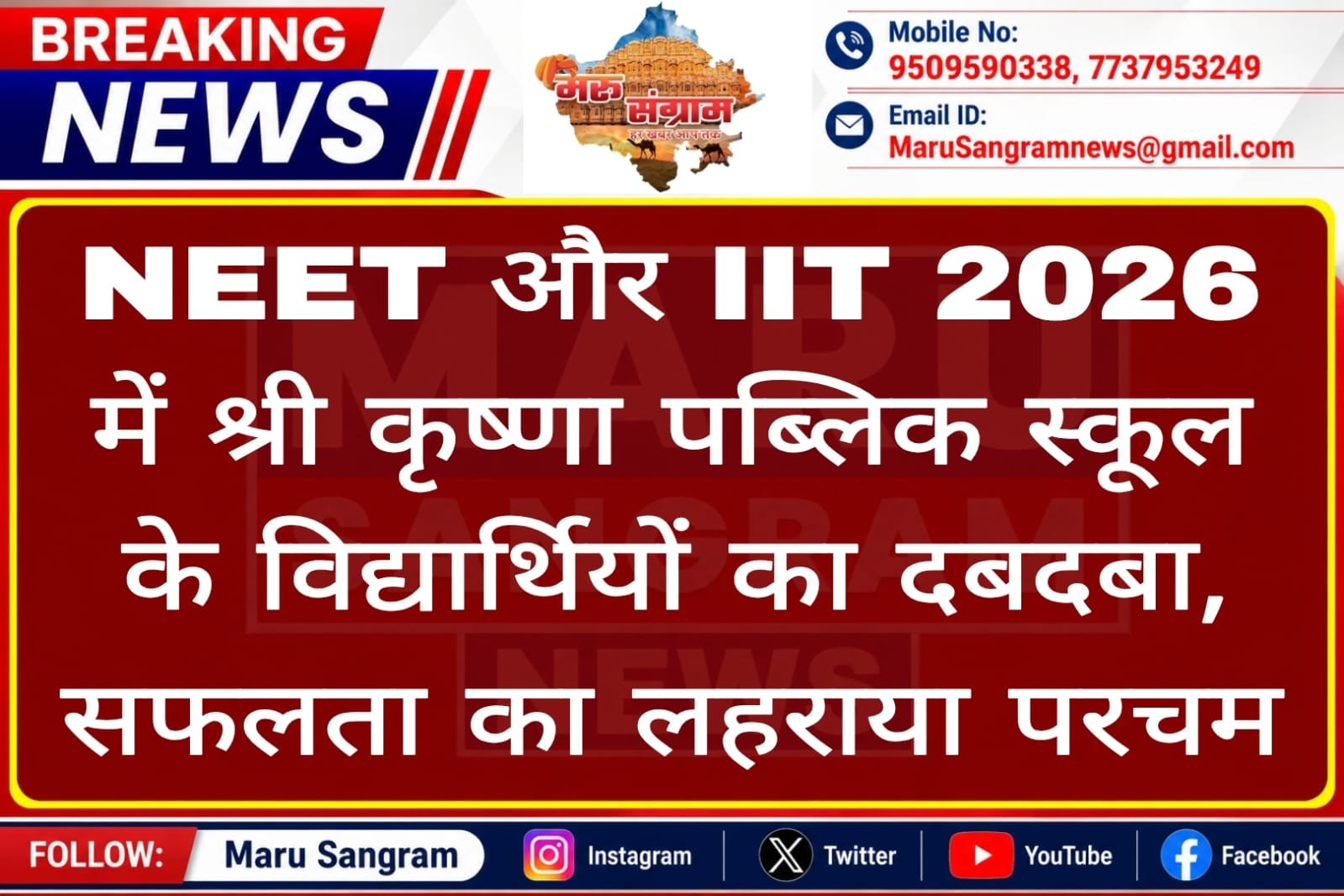 NEET और IIT 2026 में श्री कृष्णा पब्लिक स्कूल के विद्यार्थियों का दबदबा, सफलता का लहराया परचम…..
