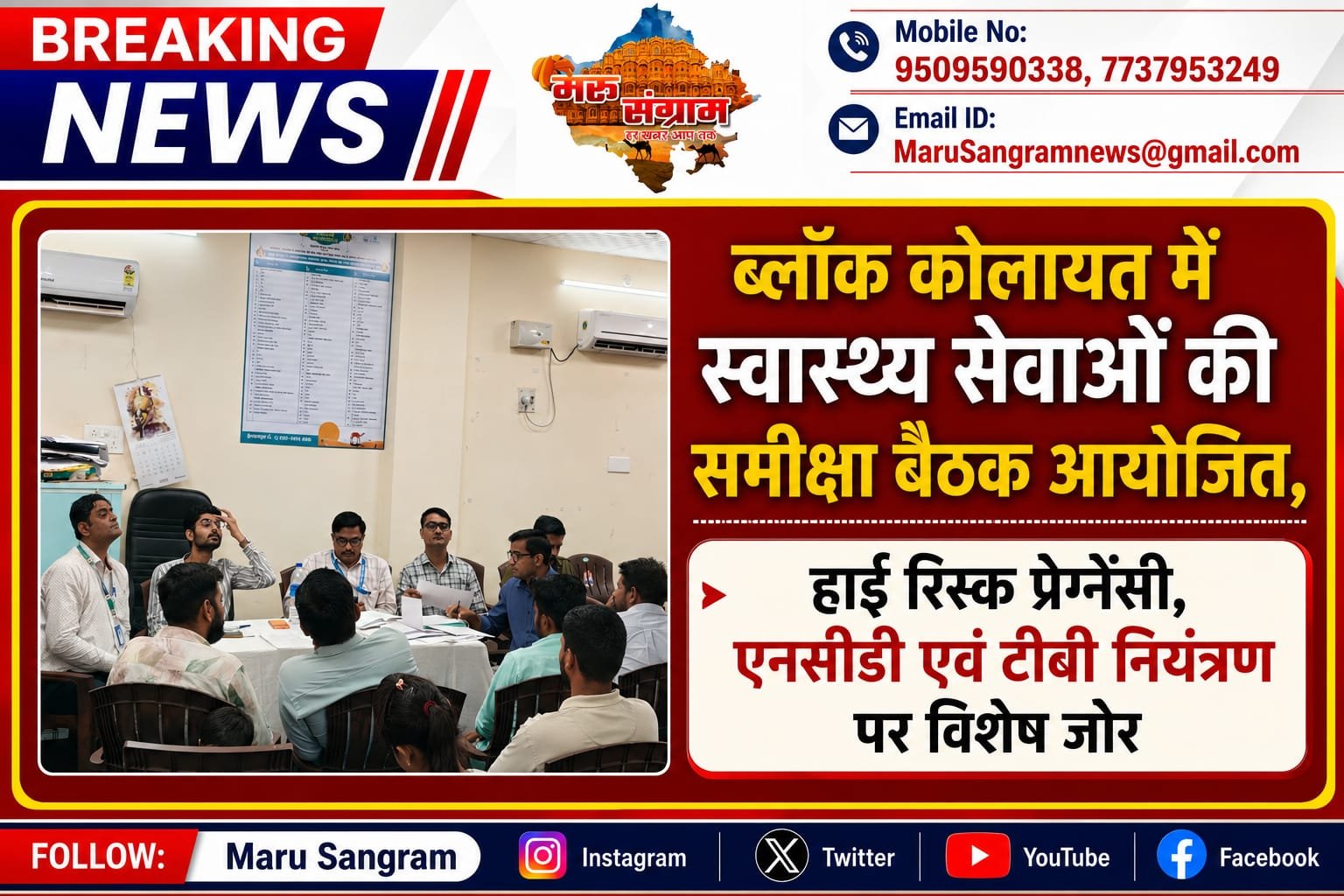 ब्लॉक कोलायत में स्वास्थ्य सेवाओं की समीक्षा बैठक, हाई रिस्क प्रेग्नेंसी, एनसीडी और टीबी नियंत्रण पर विशेष जोर…..