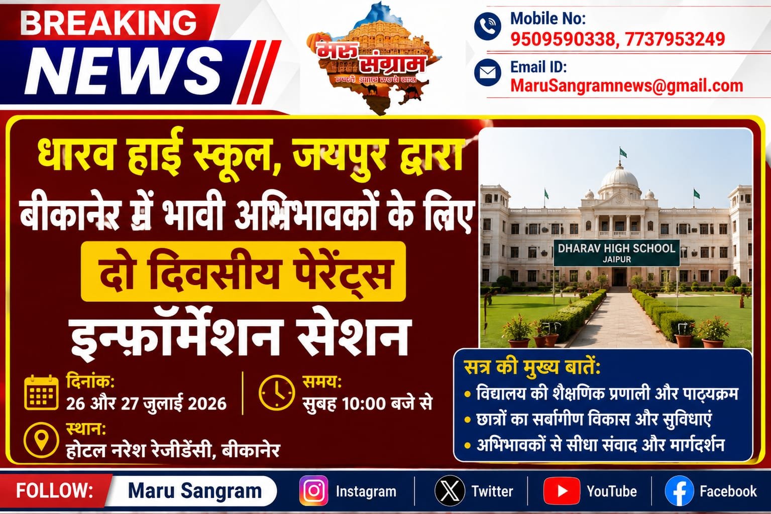 धारव हाई स्कूल जयपुर का बीकानेर में दो दिवसीय पेरेंट्स इन्फॉर्मेशन सेशन, भावी अभिभावकों से होगा सीधा संवाद…..