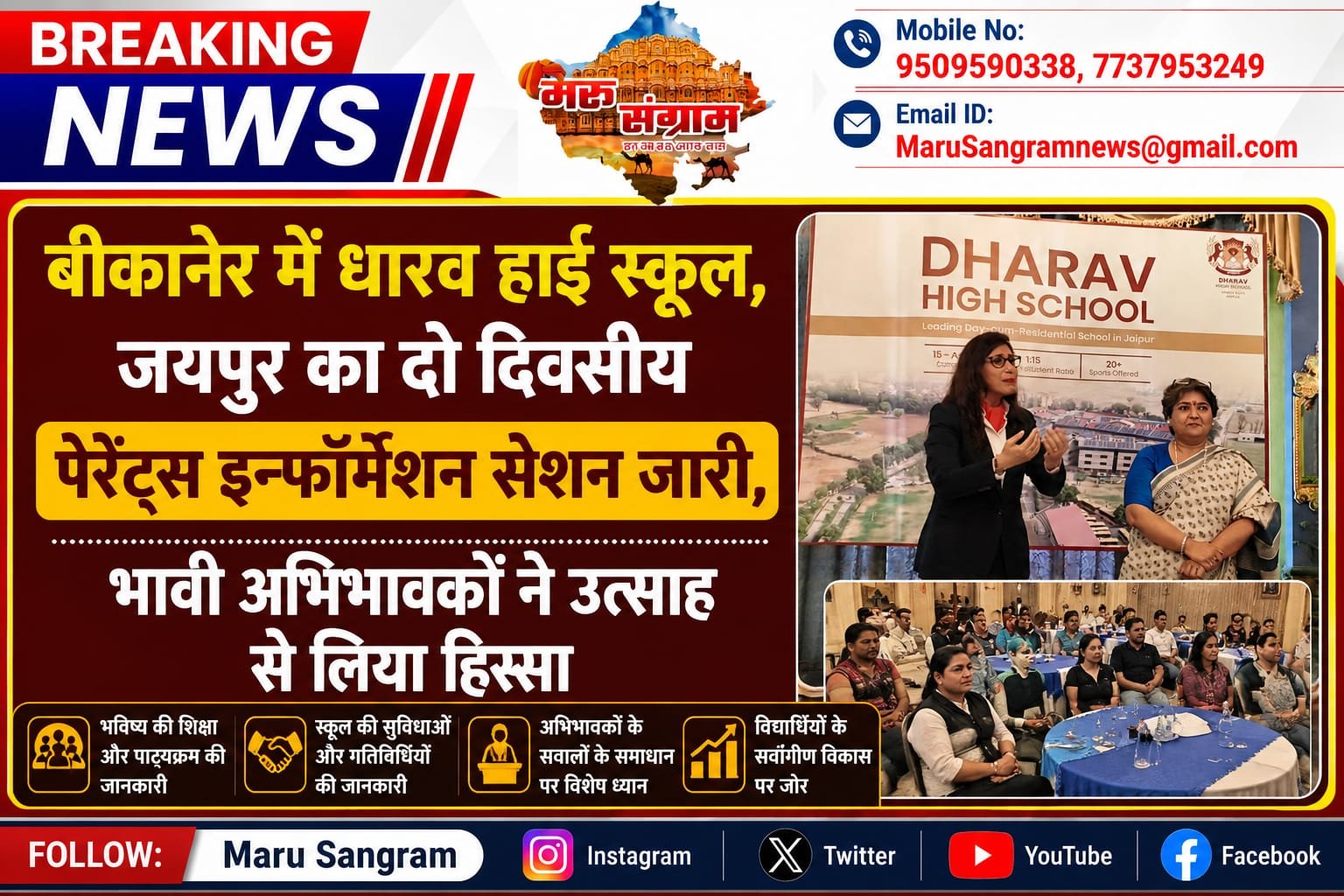 बीकानेर में धारव हाई स्कूल, जयपुर का दो दिवसीय पेरेंट्स इन्फॉर्मेशन सेशन जारी, भावी अभिभावकों ने उत्साह से लिया हिस्सा…..