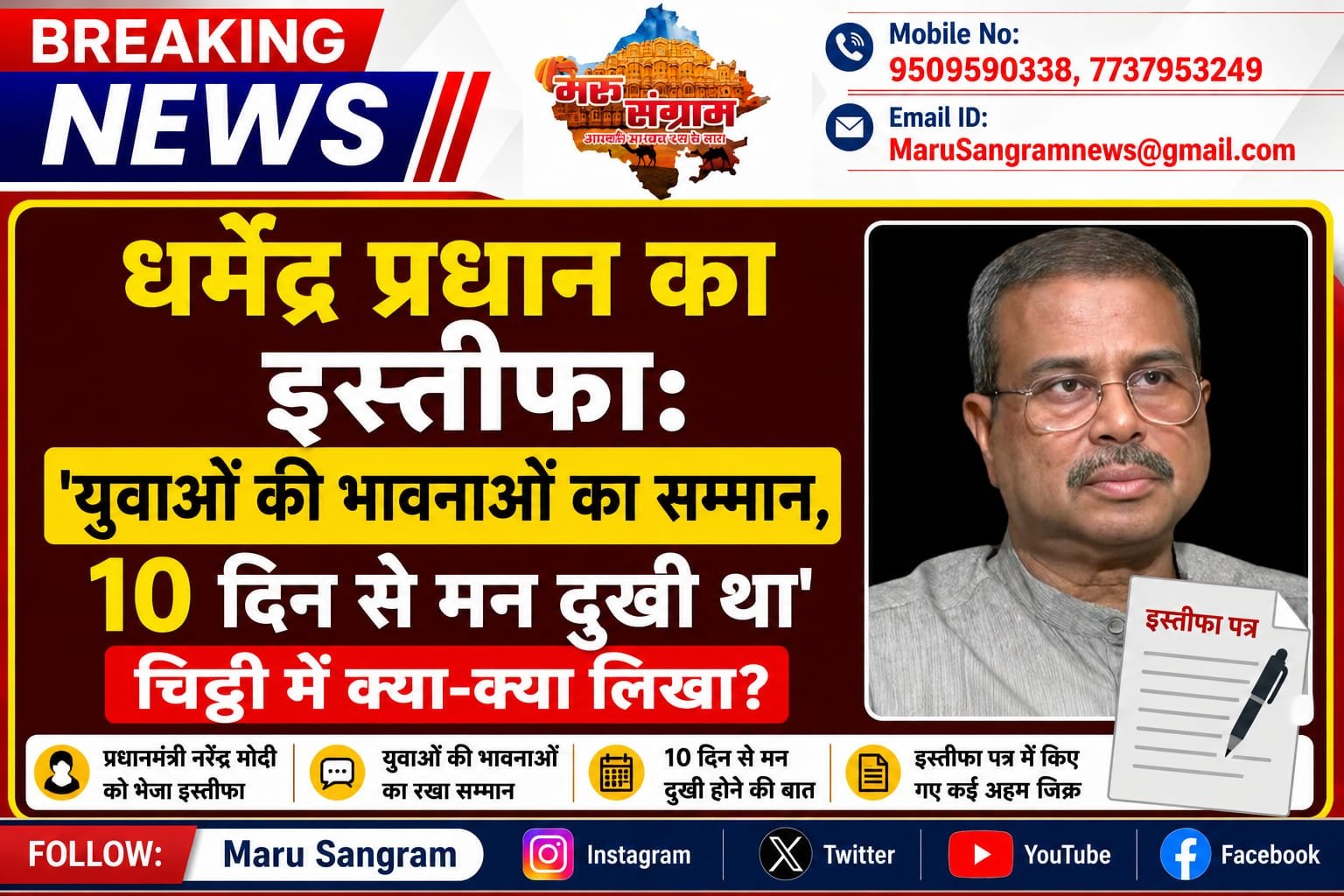 धर्मेंद्र प्रधान का इस्तीफा: ‘युवाओं की भावनाओं का सम्मान, 10 दिन से मन दुखी था’, चिट्ठी में क्या-क्या लिखा?….