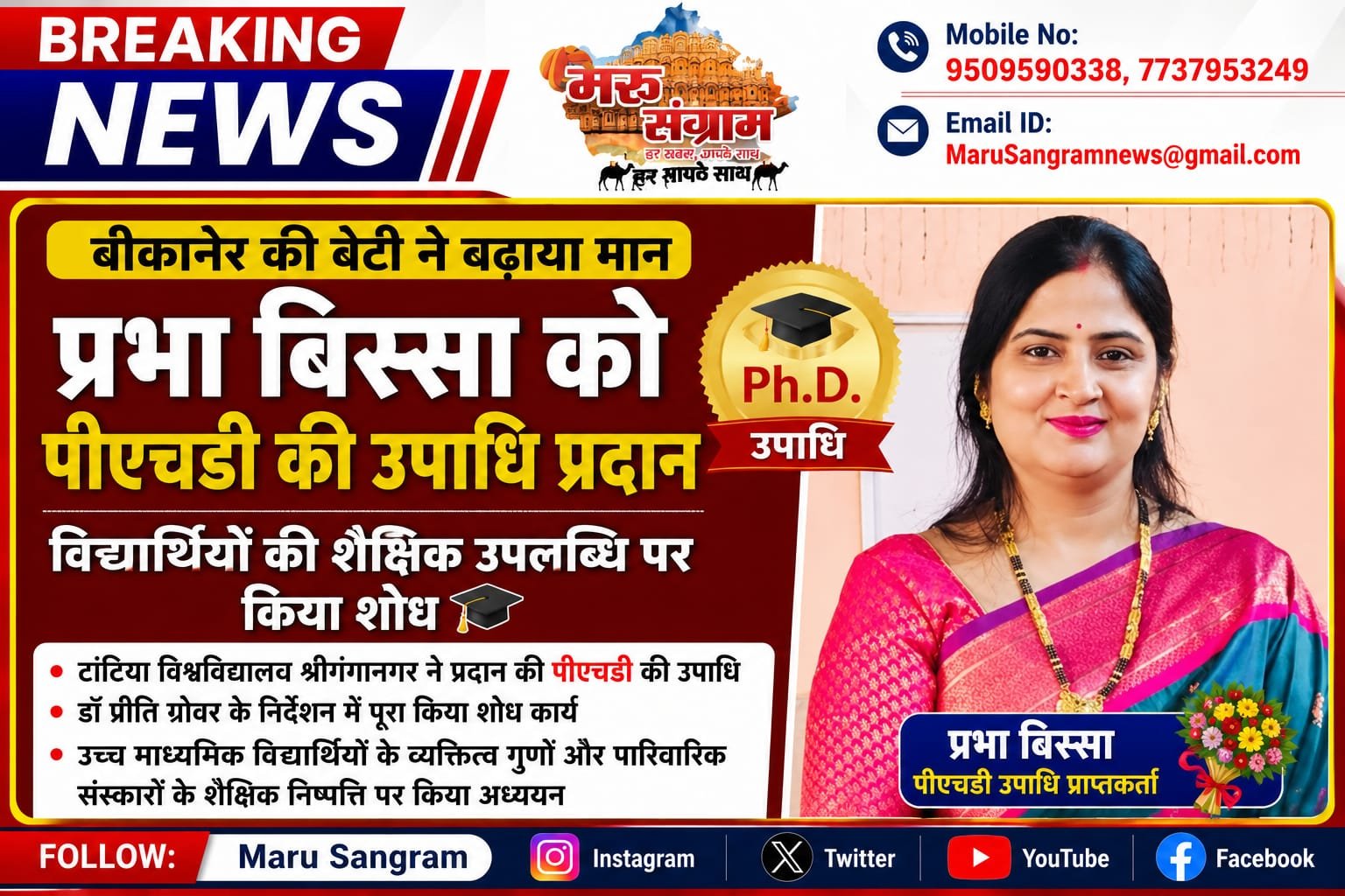बीकानेर की प्रभा बिस्सा को पीएचडी की उपाधि प्रदान, विद्यार्थियों की शैक्षिक उपलब्धि पर किया शोध….