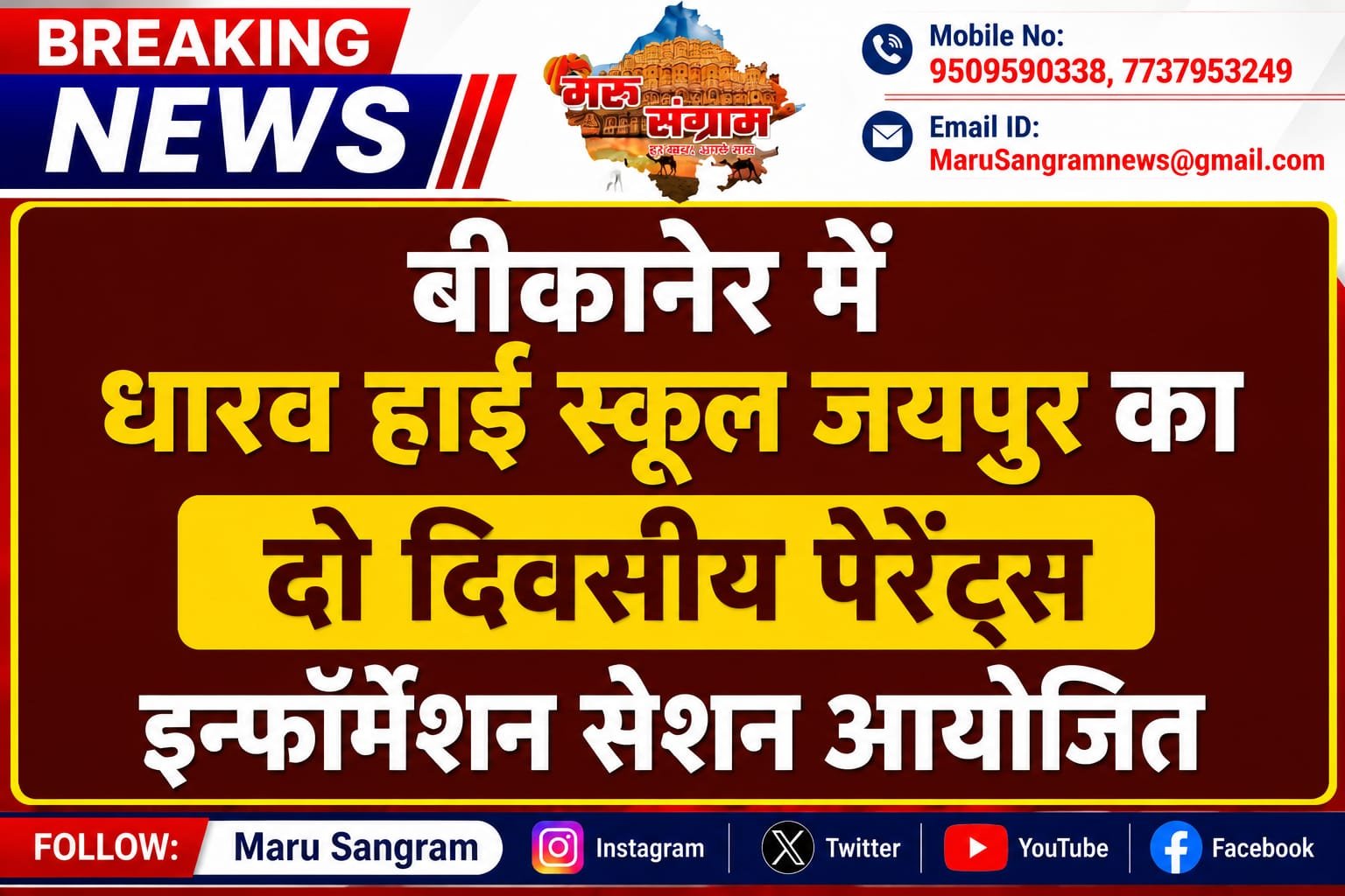 बीकानेर में धारव हाई स्कूल जयपुर का दो दिवसीय पेरेंट्स इन्फॉर्मेशन सेशन आयोजित…..