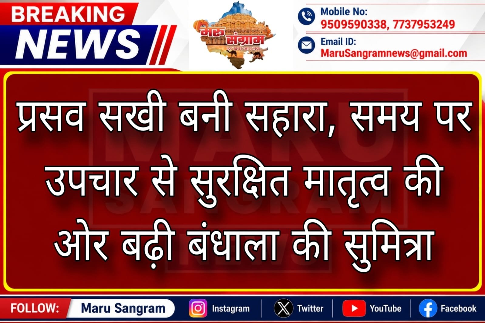 प्रसव सखी बनी सहारा, समय पर उपचार से सुरक्षित मातृत्व की ओर बढ़ी बंधाला की सुमित्रा…..