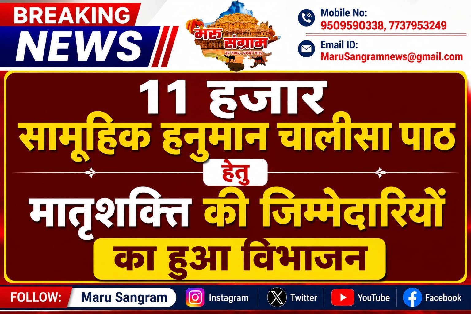 11 हजार सामूहिक हनुमान चालीसा पाठ हेतु मातृशक्ति की जिम्मेदारियों का हुआ विभाजन…..