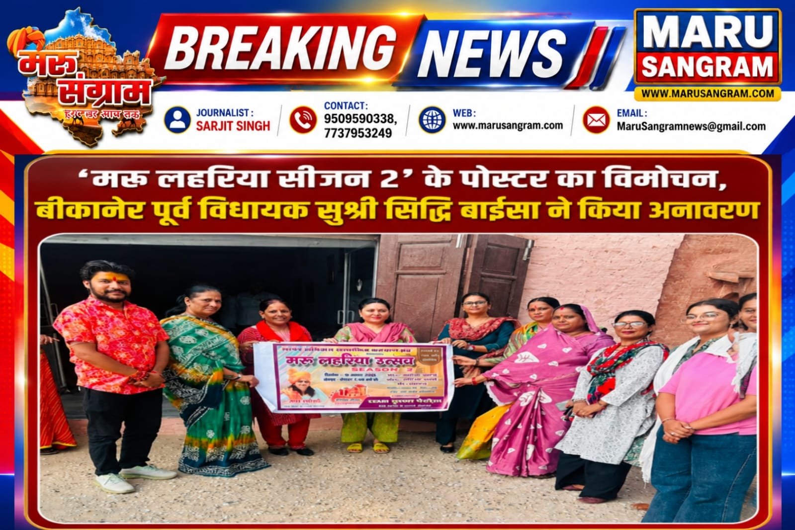 ‘मरू लहरिया सीजन 2’ के पोस्टर का विमोचन, बीकानेर पूर्व विधायक सुश्री सिद्धि बाईसा ने किया अनावरण…..