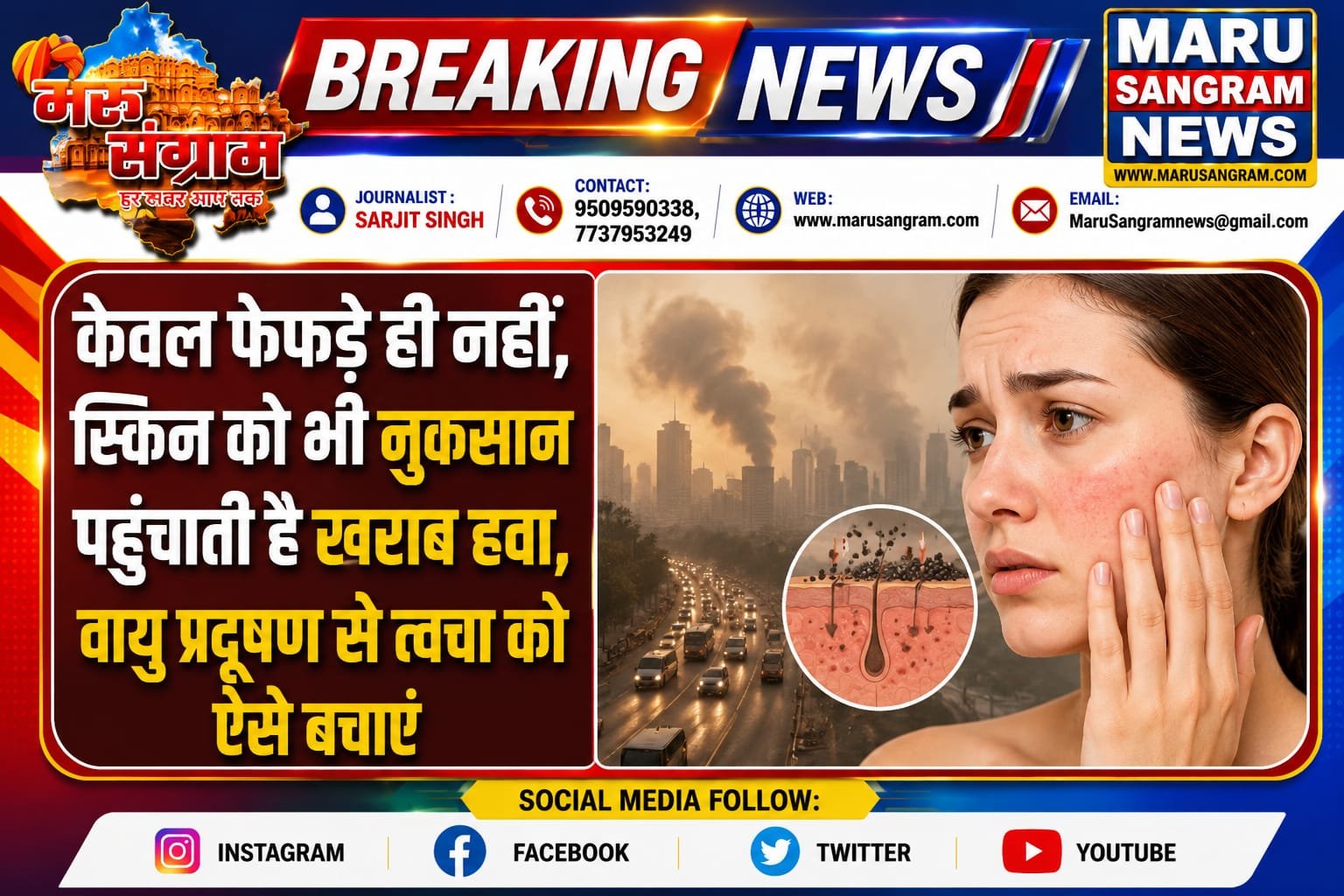 केवल फेफड़े ही नहीं, स्किन को भी नुकसान पहुंचाती है खराब हवा, वायु प्रदूषण से त्वचा को ऐसे बचाएं…..<br>