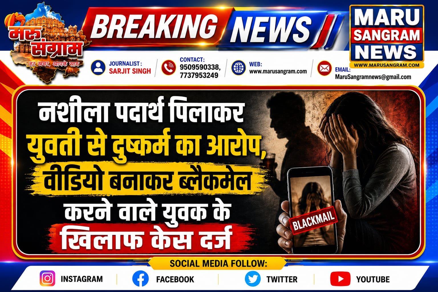 नशीला पदार्थ पिलाकर युवती से दुष्कर्म का आरोप, वीडियो बनाकर ब्लैकमेल करने वाले युवक के खिलाफ केस दर्ज….