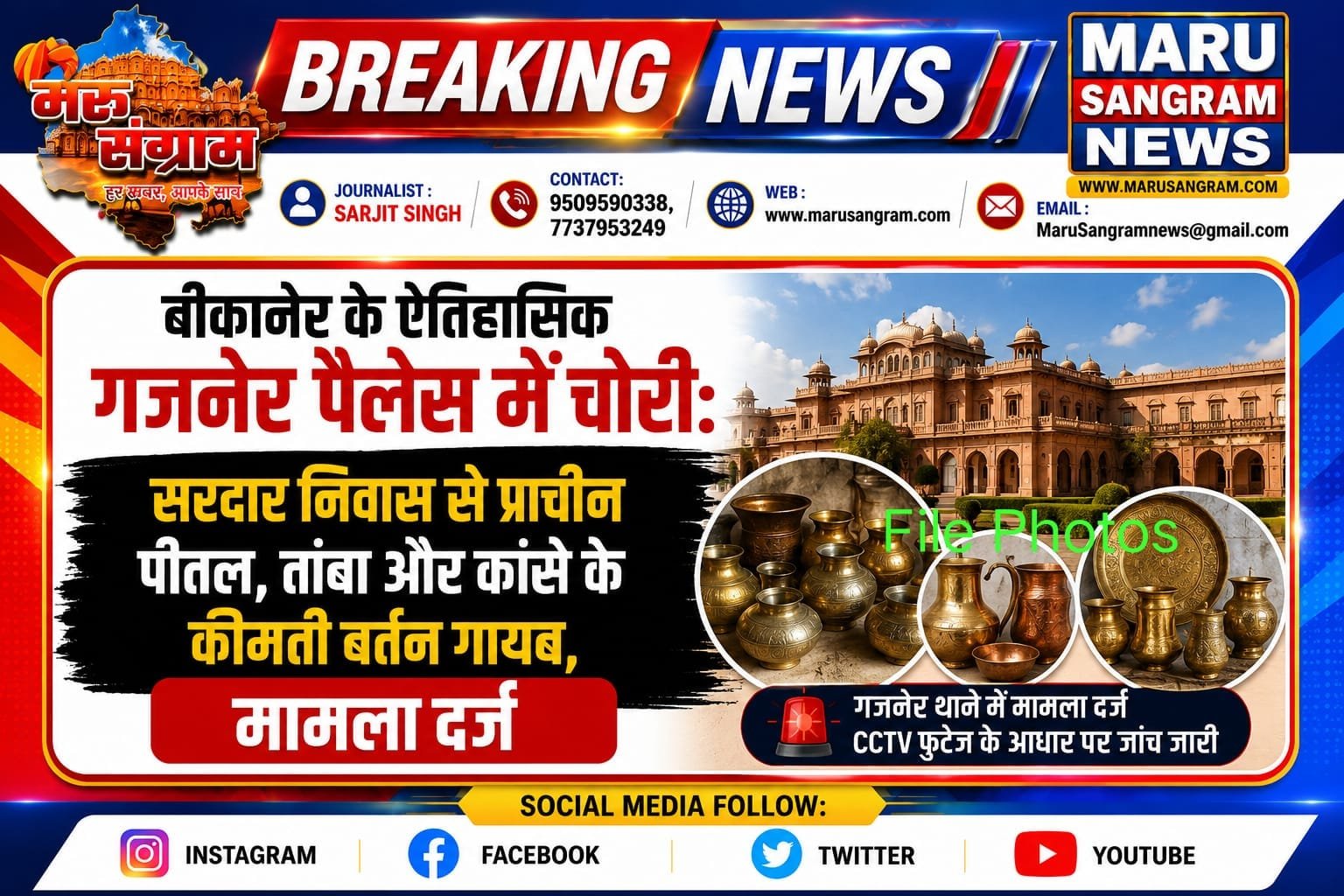 बीकानेर के ऐतिहासिक गजनेर पैलेस में चोरी: सरदार निवास से प्राचीन पीतल, तांबा और कांसे के कीमती बर्तन गायब, मामला दर्ज…..