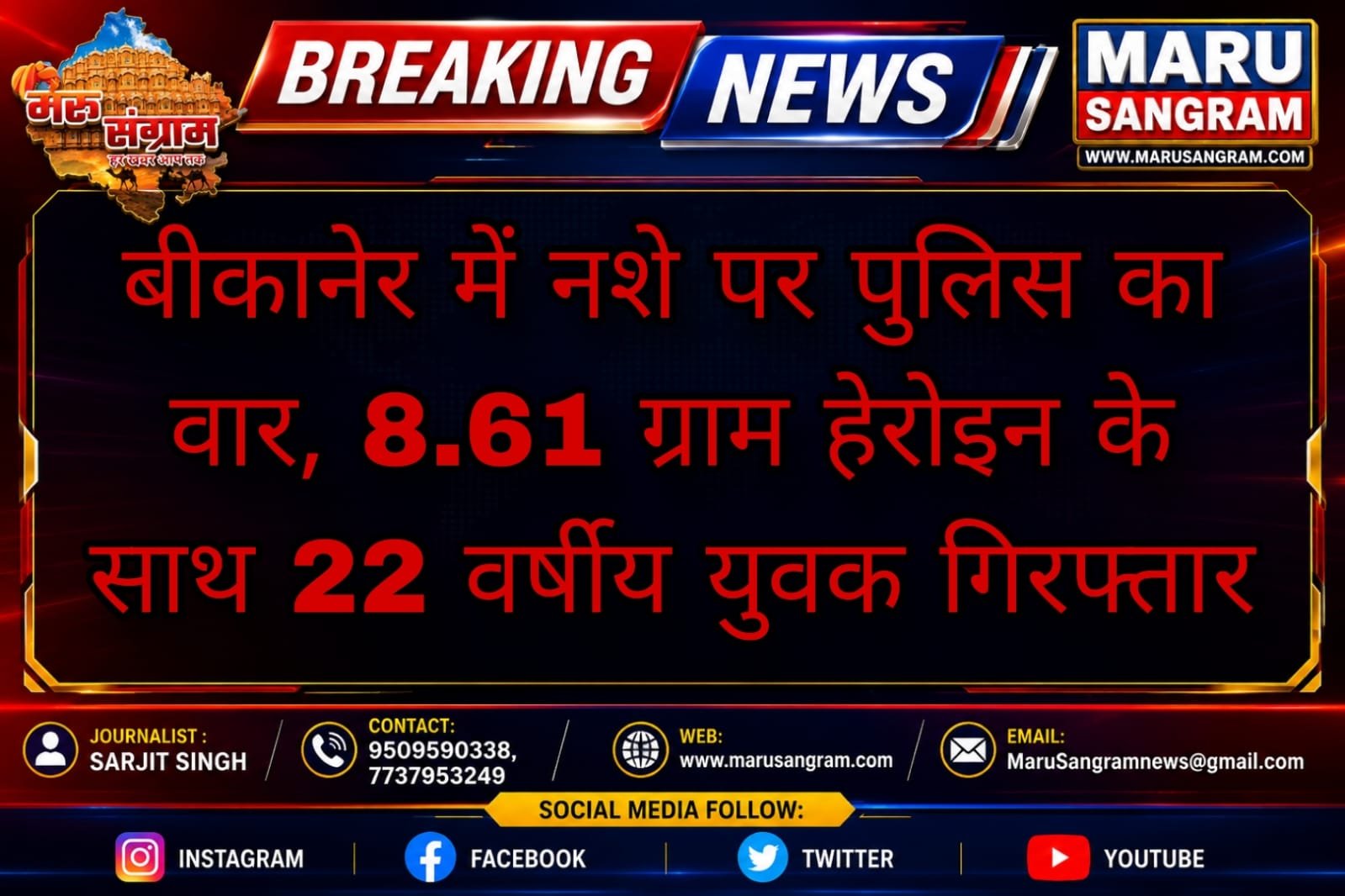 बीकानेर में नशे पर पुलिस का वार, 8.61 ग्राम हेरोइन के साथ 22 वर्षीय युवक गिरफ्तार…..