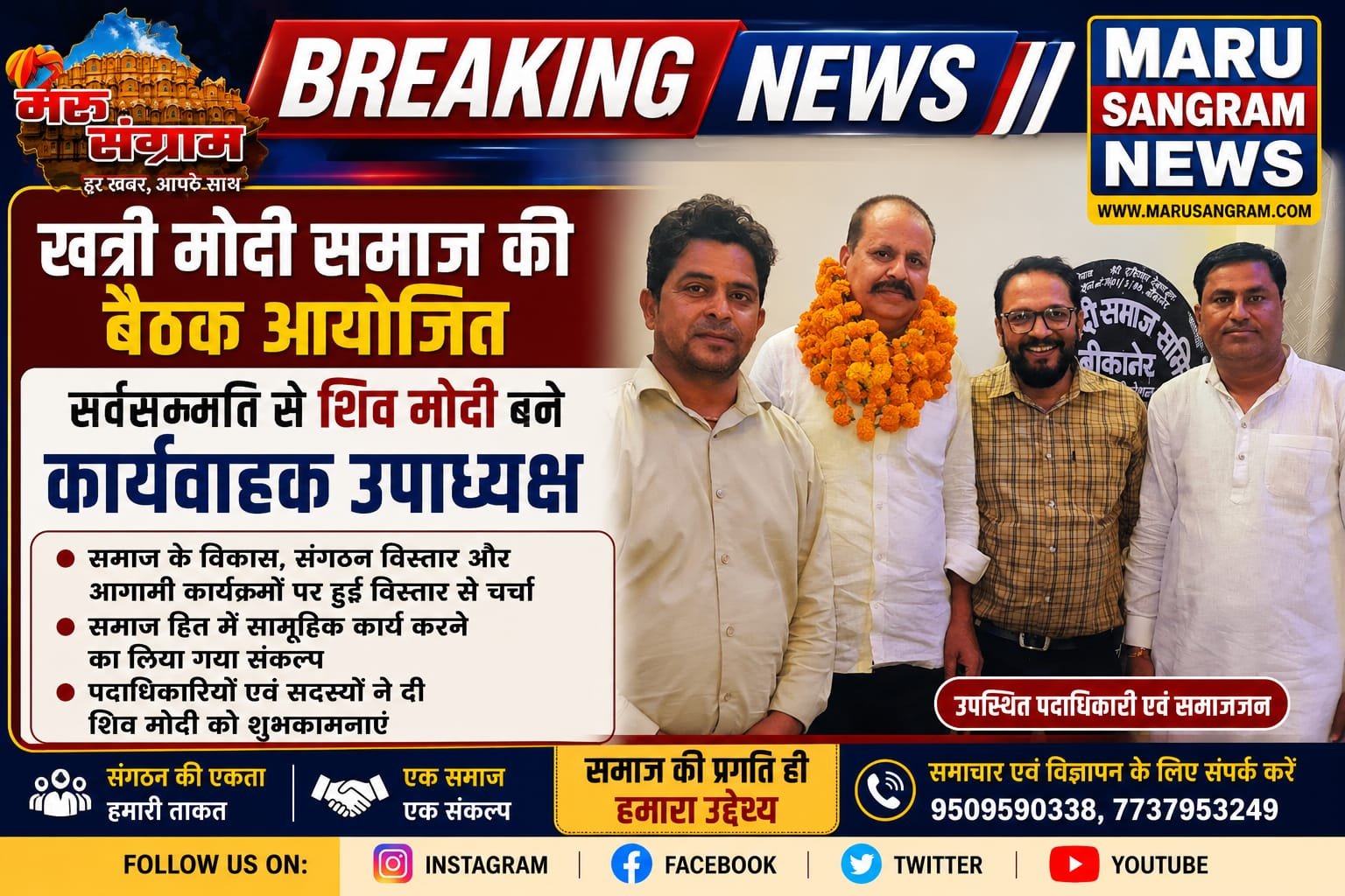 खत्री मोदी समाज की बैठक आयोजित, सर्वसम्मति से शिव मोदी बने कार्यवाहक उपाध्यक्ष….