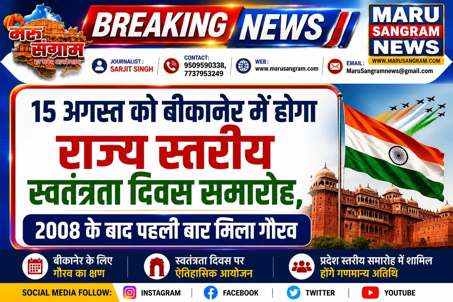 15 अगस्त को बीकानेर में होगा राज्य स्तरीय स्वतंत्रता दिवस समारोह, 2008 के बाद पहली बार मिला गौरव….