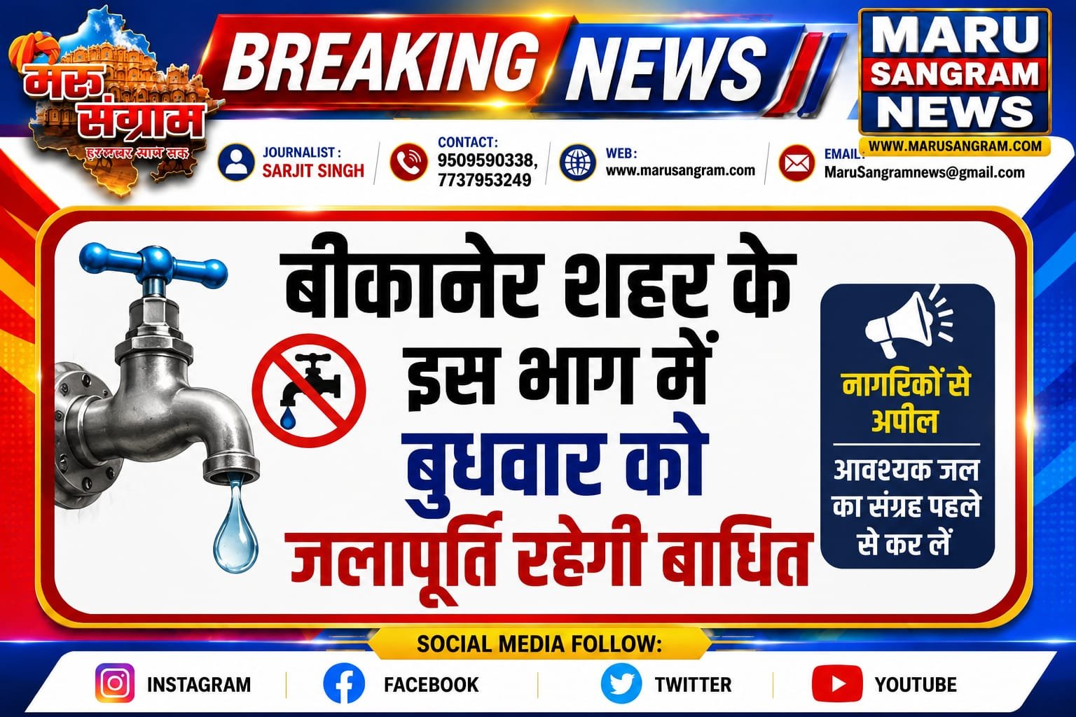 बीकानेर शहर के इस भाग में बुधवार को जलापूर्ति रहेगी बाधित…..