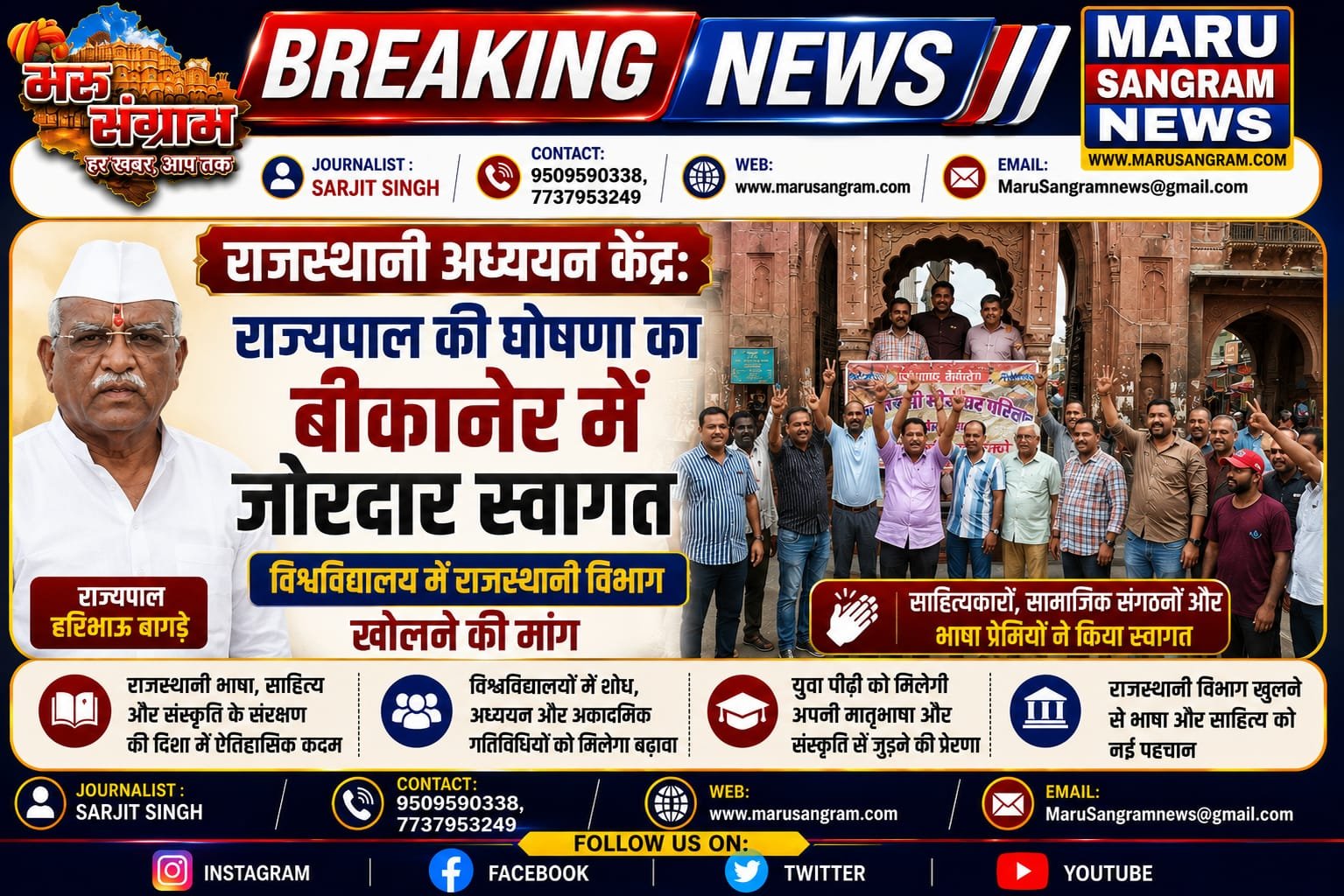 राजस्थानी अध्ययन केंद्र: राज्यपाल की घोषणा का बीकानेर में जोरदार स्वागत, विश्वविद्यालय मे राजस्थानी विभाग खोलने की मांग