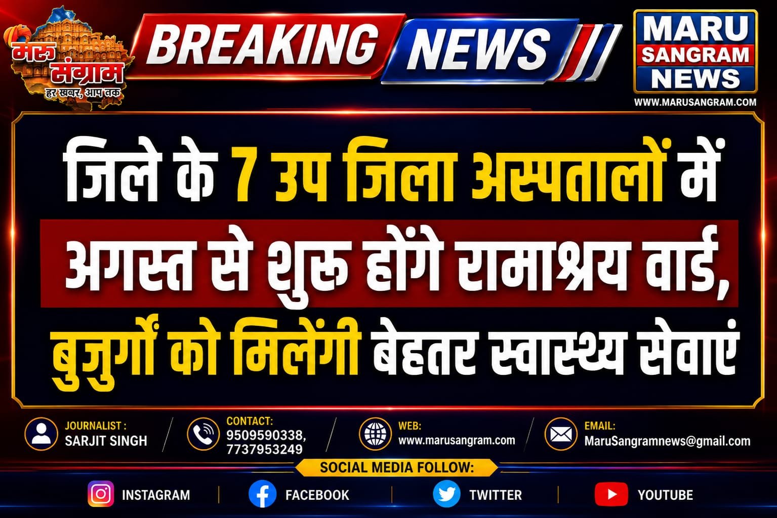 जिले के 7 उप जिला अस्पतालों में अगस्त से शुरू होंगे रामाश्रय वार्ड, बुजुर्गों को मिलेंगी बेहतर स्वास्थ्य सेवाएं….