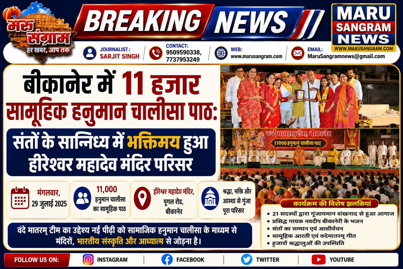 बीकानेर में 11 हजार सामूहिक हनुमान चालीसा पाठ: संतों के सान्निध्य में भक्तिमय हुआ हीरेश्वर महादेव मंदिर परिसर…..