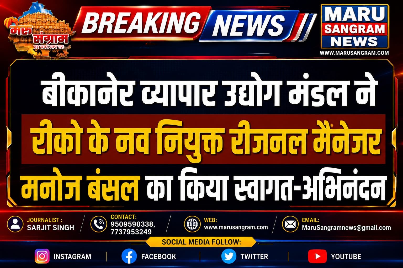 बीकानेर व्यापार उद्योग मंडल ने रीको के नव नियुक्त रीजनल मैनेजर मनोज बंसल का किया स्वागत-अभिनंदन…..