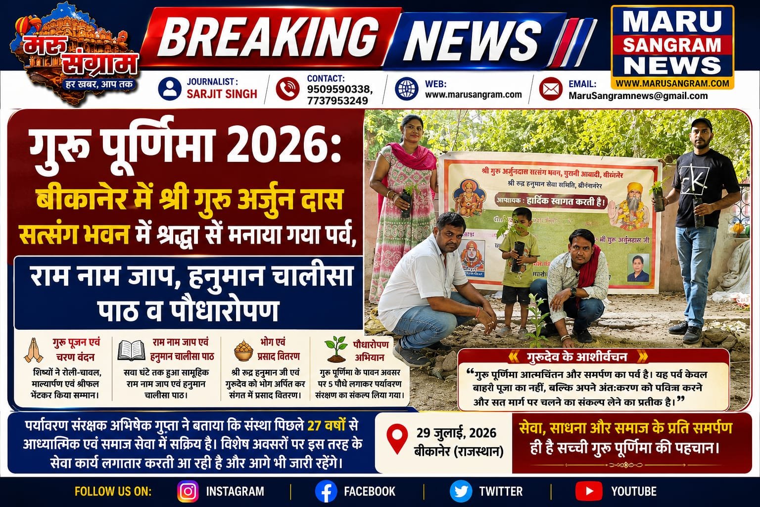 गुरु पूर्णिमा 2026: बीकानेर में श्री गुरु अर्जुन दास सत्संग भवन में श्रद्धा से मनाया गया पर्व, राम नाम जाप, हनुमान चालीसा पाठ व पौधारोपण…..