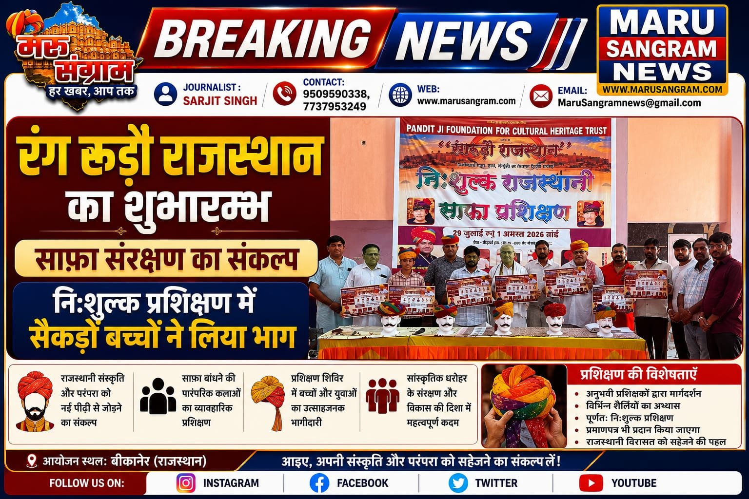रंग रूड़ौ राजस्थान का शुभारम्भ: साफ़ा संरक्षण का संकल्प, नि:शुल्क प्रशिक्षण में सैकड़ों बच्चों ने लिया भाग….