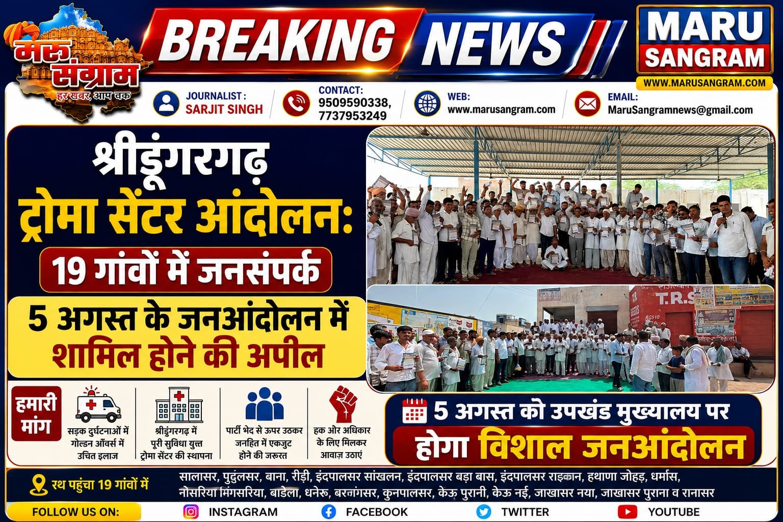 श्रीडूंगरगढ़ ट्रोमा सेंटर आंदोलन: 19 गांवों में जनसंपर्क, 5 अगस्त के जनआंदोलन में शामिल होने की अपील….