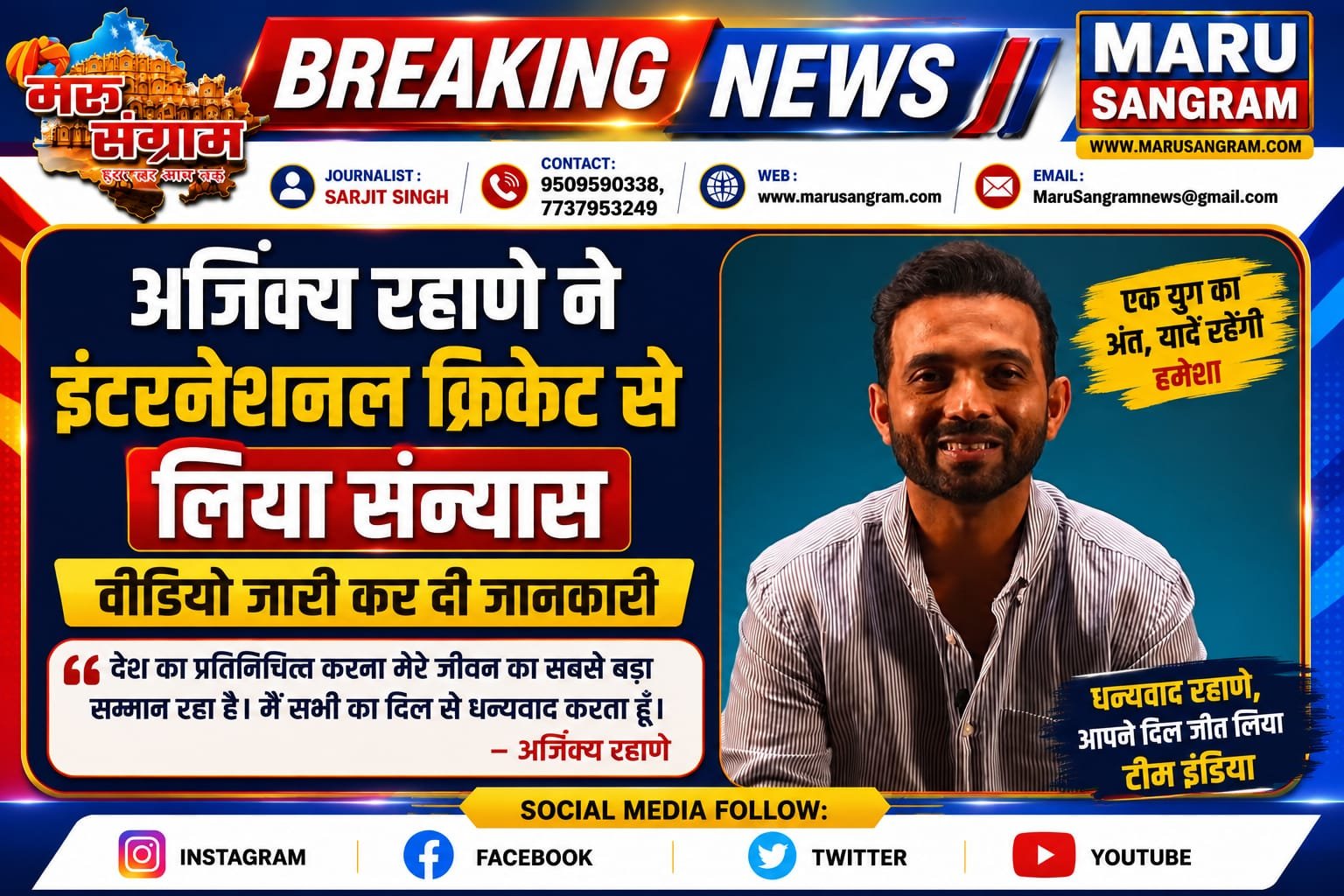 अजिंक्य रहाणे ने इंटरनेशनल क्रिकेट से लिया संन्यास, वीडियो जारी कर दी जानकारी….