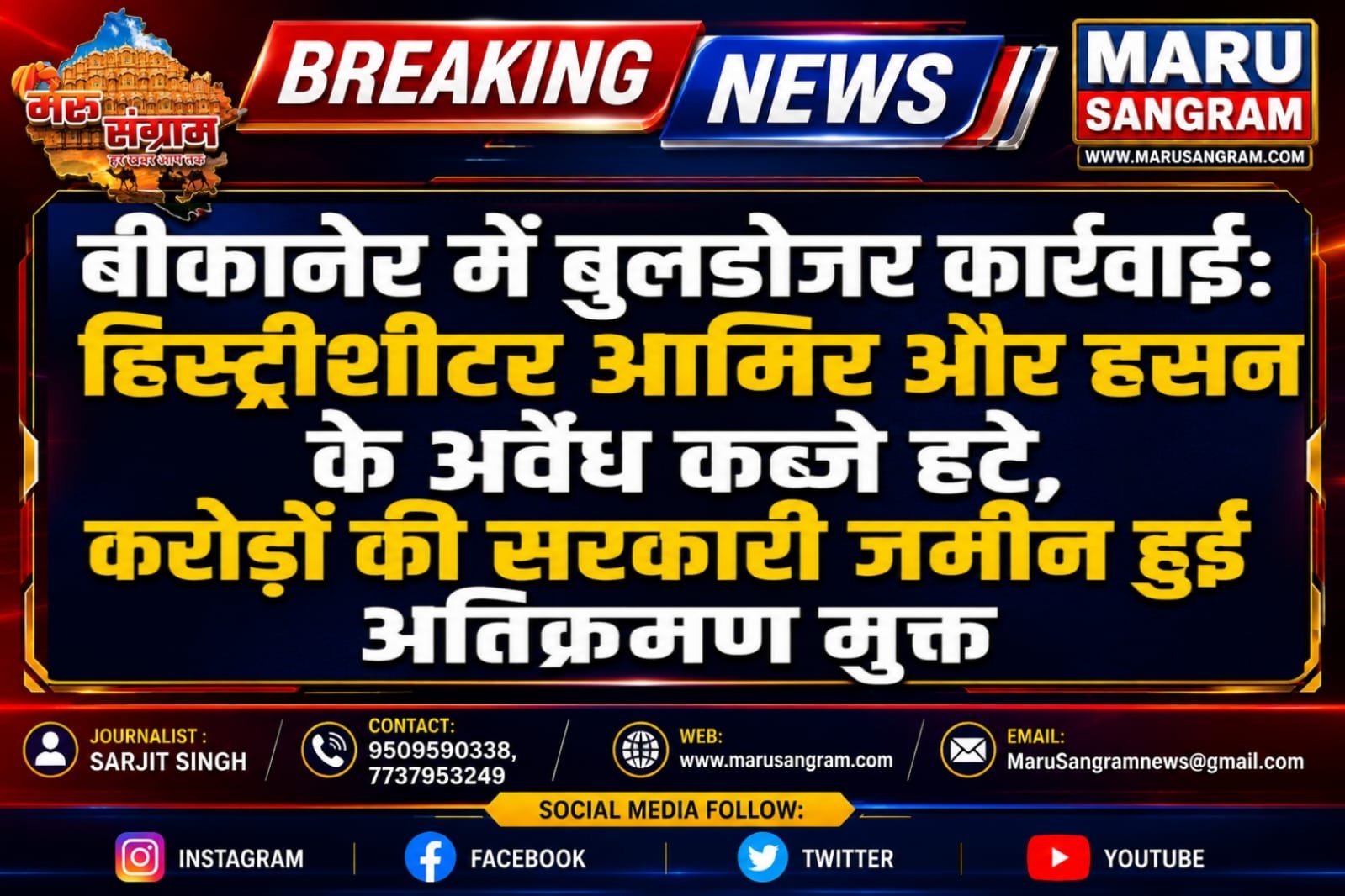 बीकानेर में बुलडोजर कार्रवाई: हिस्ट्रीशीटर आमिर और हसन के अवैध कब्जे हटे, करोड़ों की सरकारी जमीन हुई अतिक्रमण मुक्त….