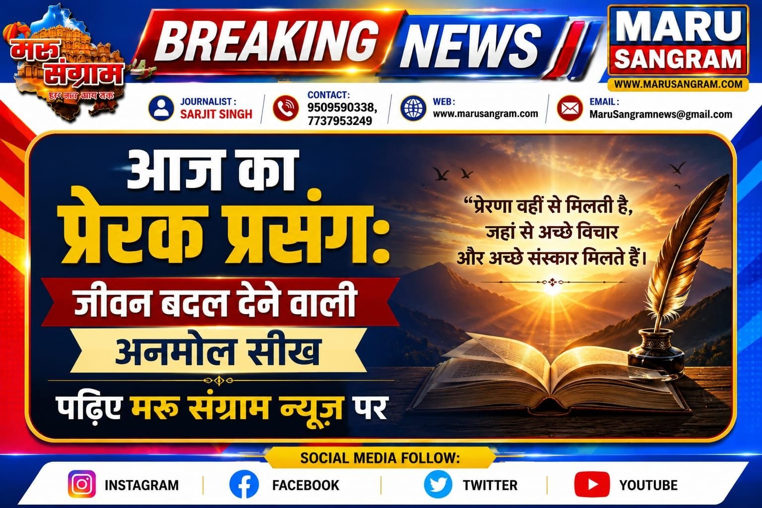 आज का प्रेरक प्रसंग: जीवन बदल देने वाली अनमोल सीख, पढ़िए मरू संग्राम न्यूज पर……