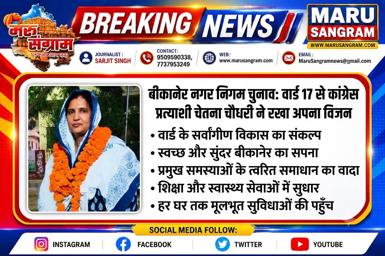 बीकानेर नगर निगम चुनाव में वार्ड 17 से कांग्रेस प्रत्याशी चेतना चौधरी ने रखा अपना विजन…..