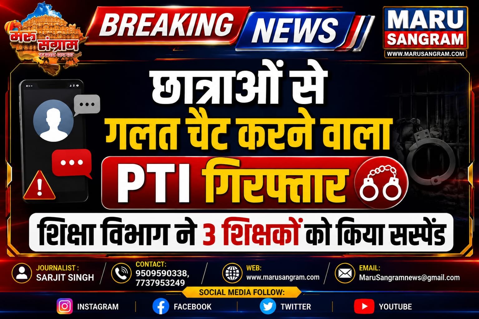 छात्राओं से गलत चैट करने वाला PTI गिरफ्तार, शिक्षा विभाग ने 3 शिक्षकों को किया सस्पेंड….