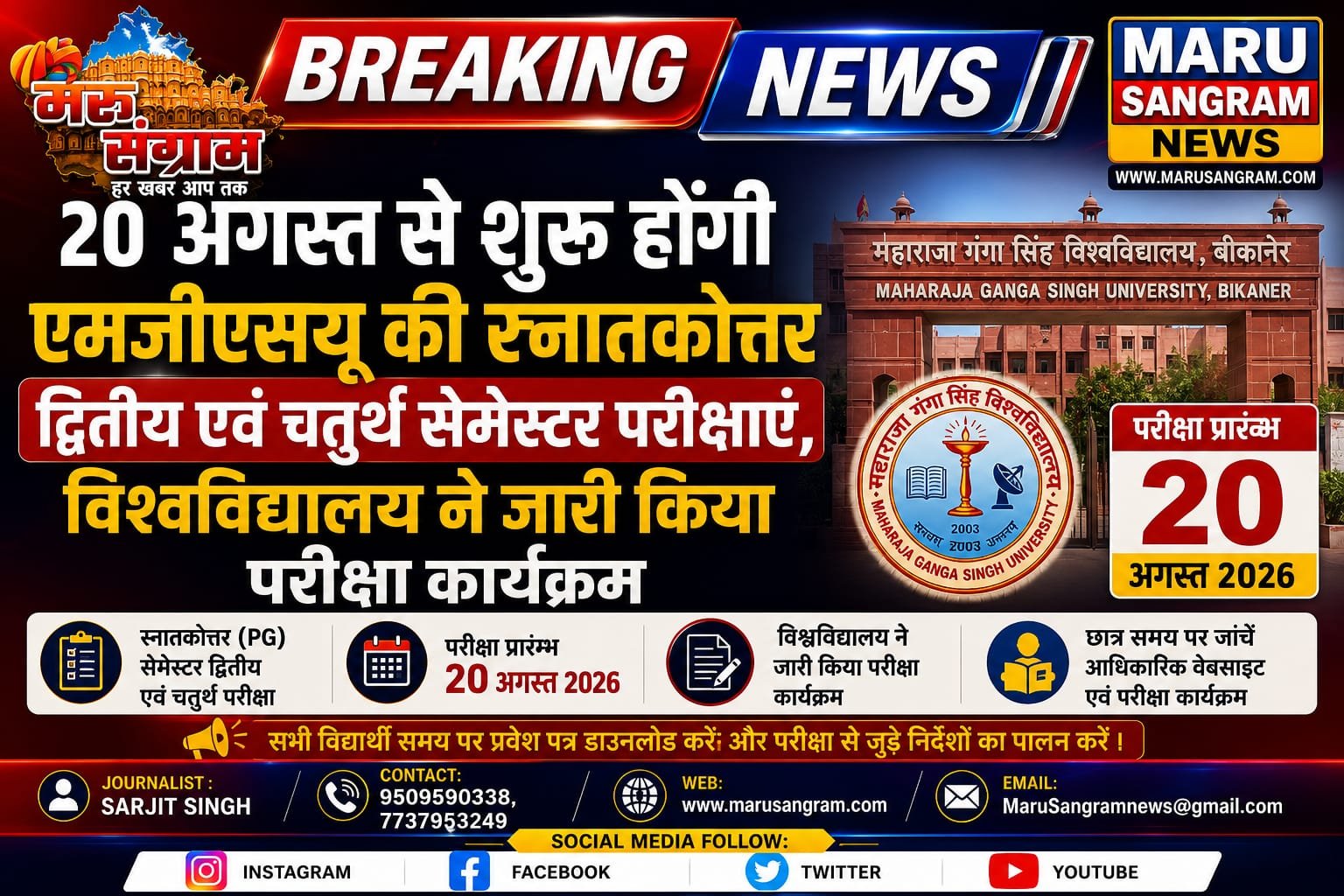 20 अगस्त से शुरू होंगी एमजीएसयू की स्नातकोत्तर द्वितीय एवं चतुर्थ सेमेस्टर परीक्षाएं, विश्वविद्यालय ने जारी किया परीक्षा कार्यक्रम…..