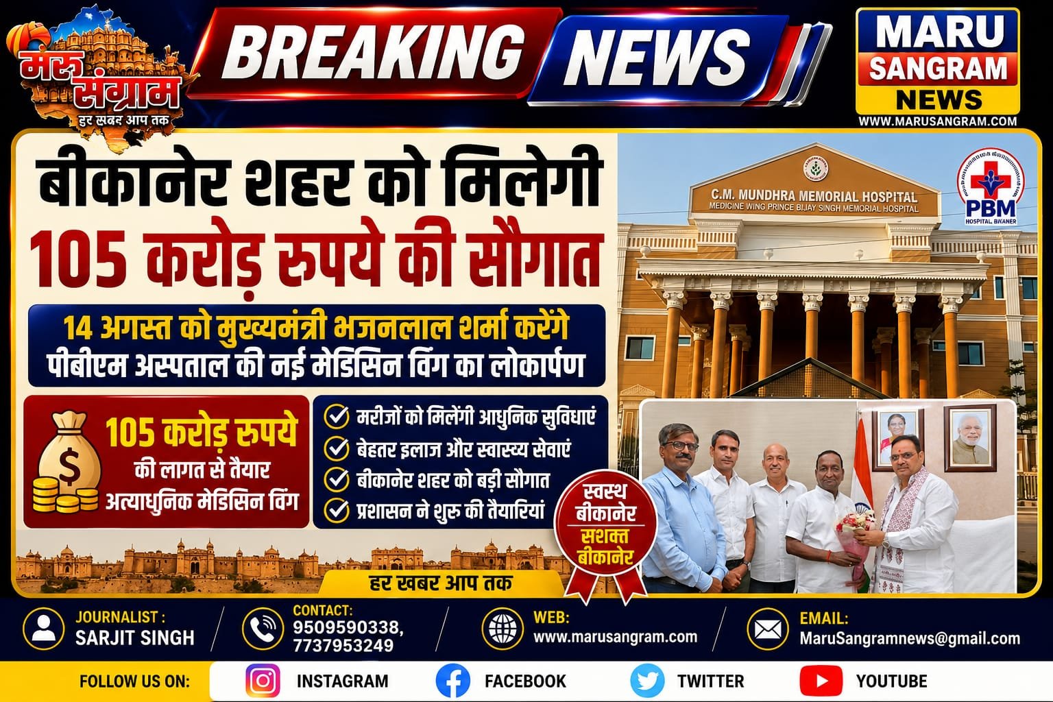 बीकानेर शहर को मिलेगी 105 करोड़ रुपये की सौगात : 14 अगस्त को मुख्यमंत्री करेंगे पीबीएम की नई मेडिसिन विंग का लोकार्पण…..