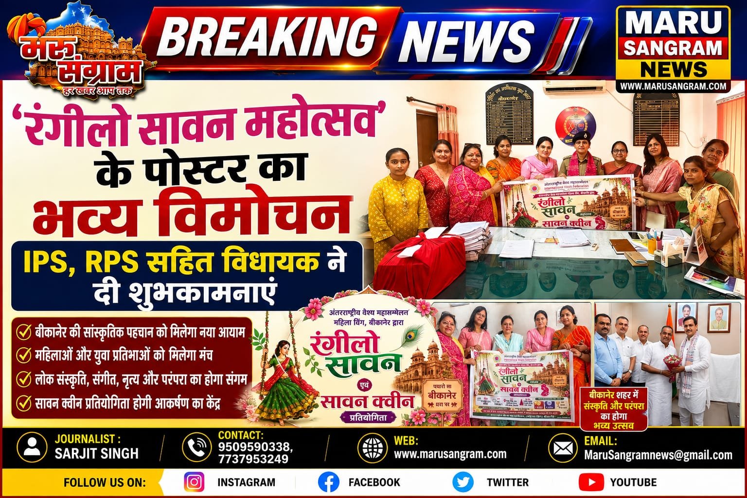 रंगीलो सावन महोत्सव के पोस्टर का भव्य विमोचन, IPS, RPS सहित विधायक ने दी शुभकामनाएं…..