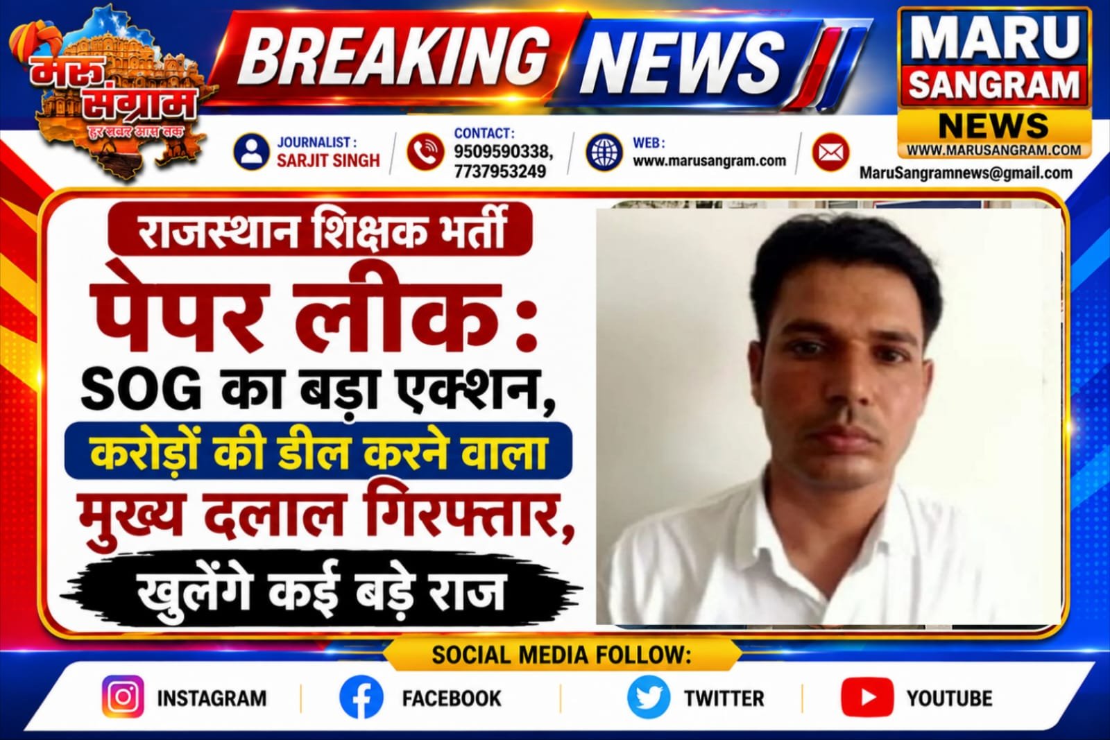 राजस्थान शिक्षक भर्ती पेपर लीक: SOG का बड़ा एक्शन, करोड़ों की डील करने वाला मुख्य दलाल गिरफ्तार, खुलेंगे कई बड़े राज…..