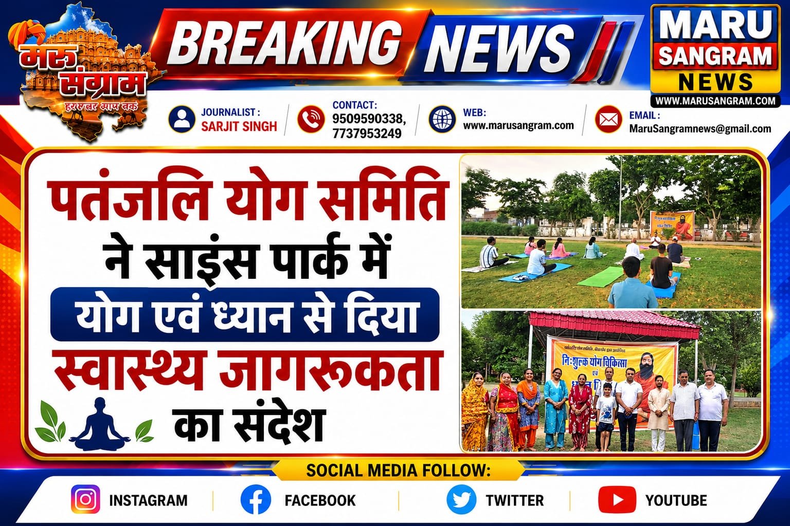 पतंजलि योग समिति ने साइंस पार्क में योग एवं ध्यान से दिया स्वास्थ्य जागरूकता का संदेश….