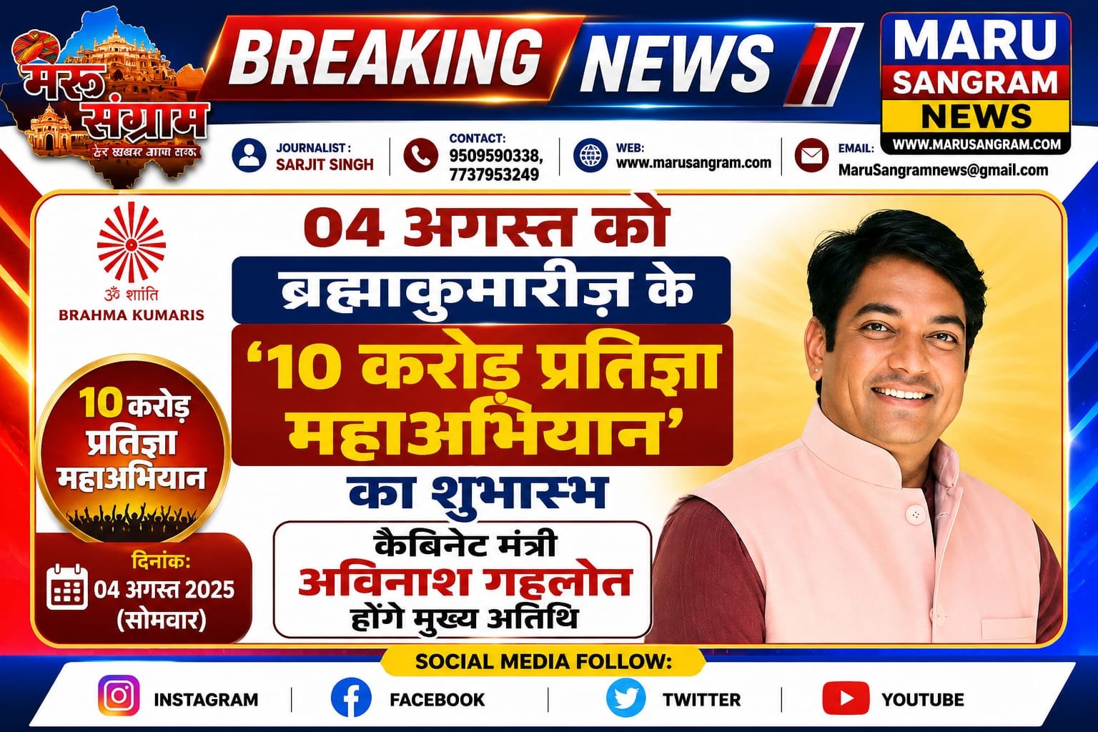 04 अगस्त को ब्रह्माकुमारीज़ के ’10 करोड़ प्रतिज्ञा महाअभियान’ का शुभारम्भ, कैबिनेट मंत्री अविनाश गहलोत होंगे मुख्य अतिथि…..