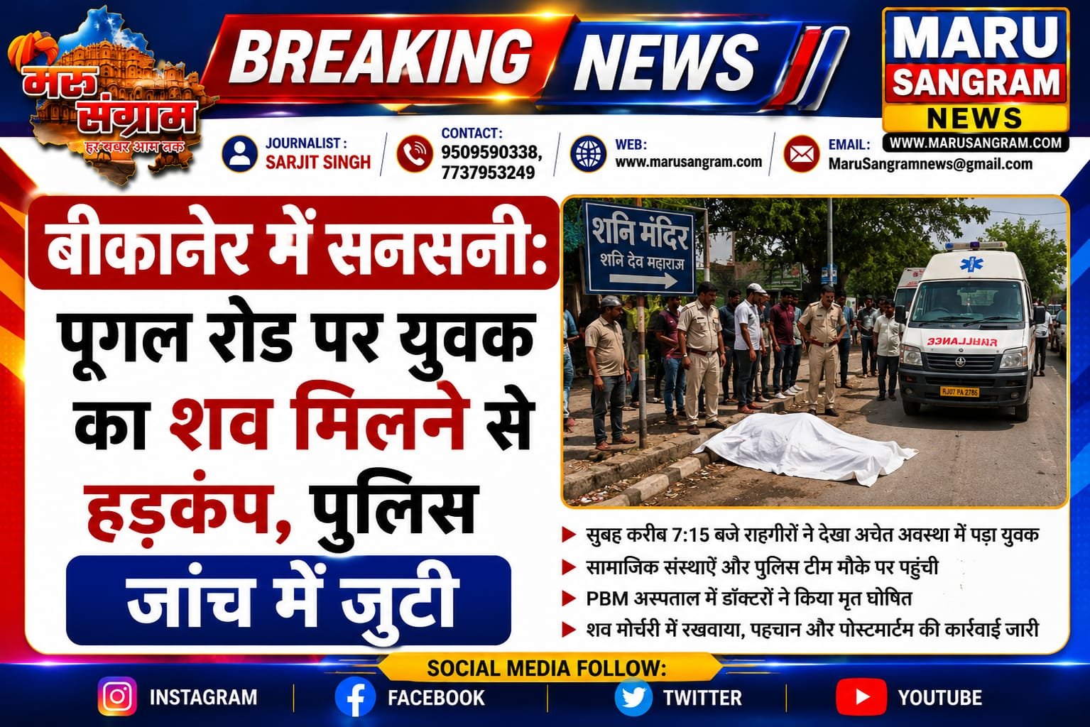 बीकानेर में सनसनी: पूगल रोड पर युवक का शव मिलने से हड़कंप, पुलिस जांच में जुटी….